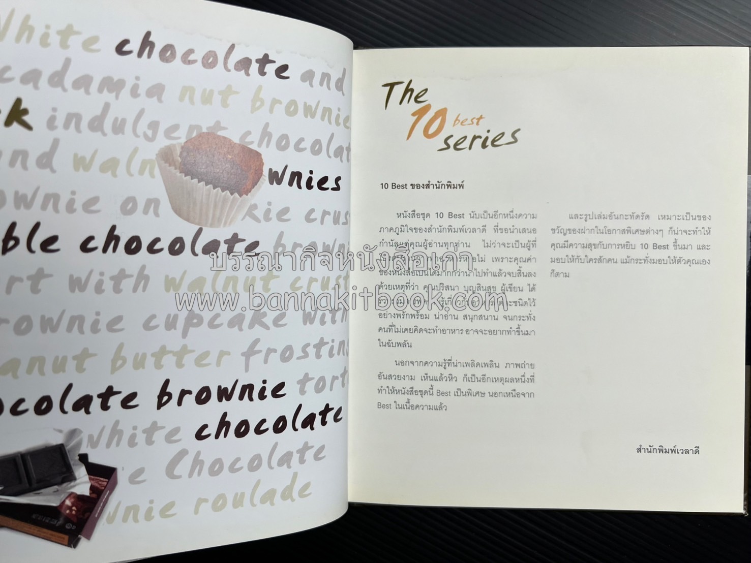 10 Best Brownies โดย : ปริสนา บุญสินสุข (หนังสือชุด "10 Best" ของสำนักพิมพ์เวลาดี).