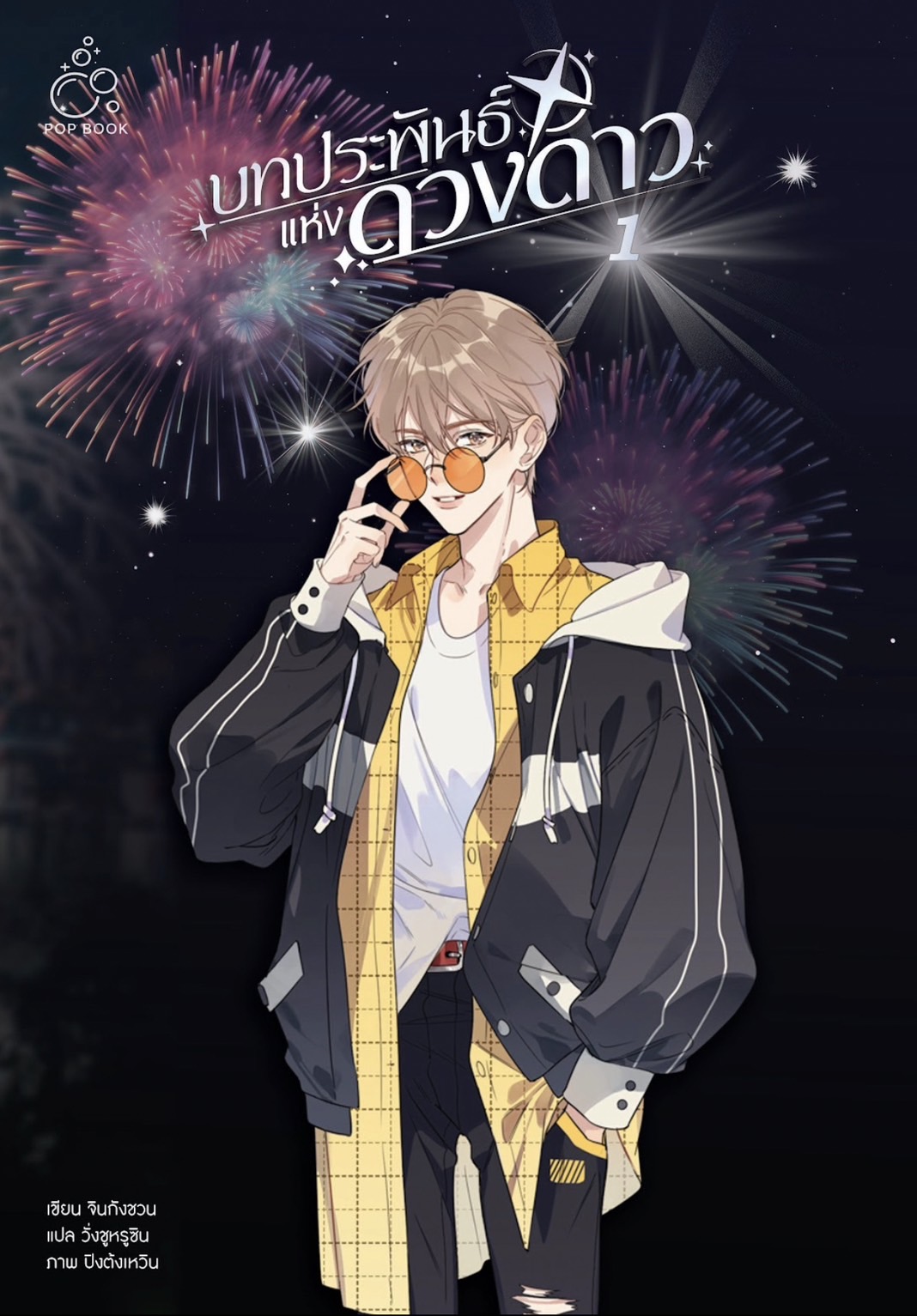 [รอบสต็อก] บทประพันธ์แห่งดวงดาว