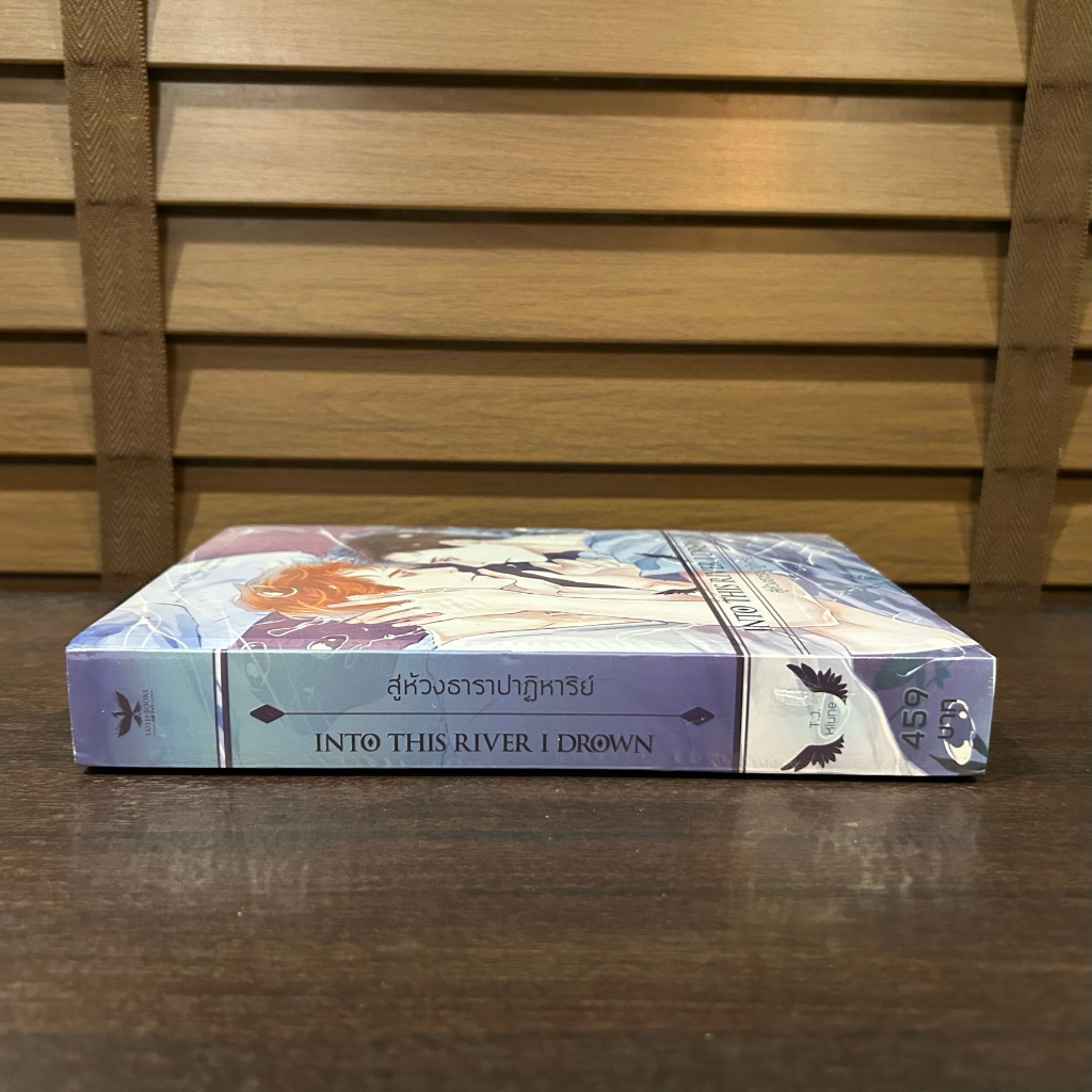 [YAOI] Into This River I Drown สู่ห้วงธาราปาฏิหาริย์ ... T.J. Klune เขียน นลิน แปล (มือหนึ่งซีล)