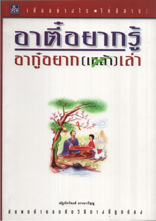 อาตี๋อยากรู้ อากู๋อยาก (เหล้า) เล่า