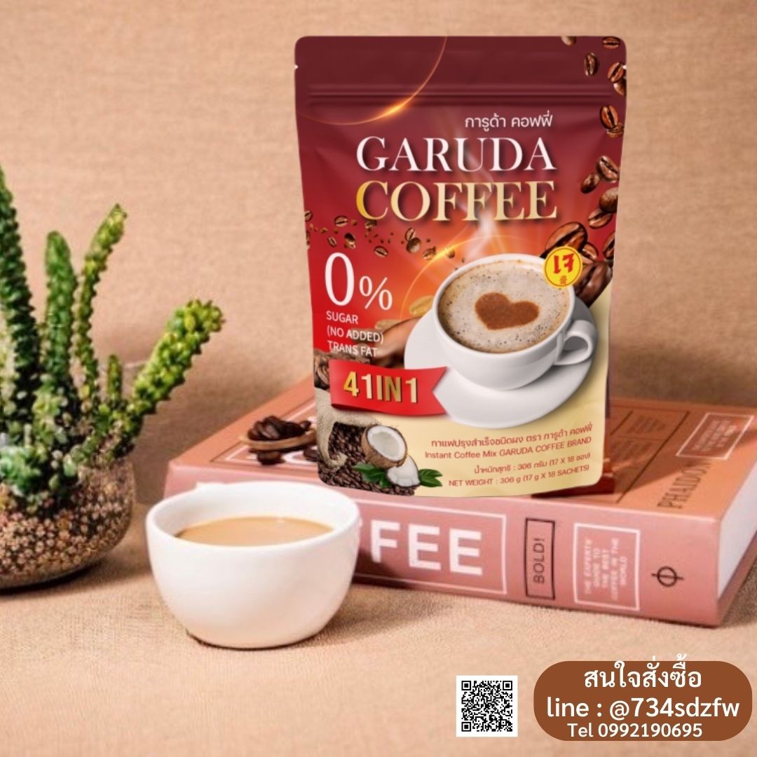 กาแฟการูด้า Garuda Coffee 41 in1 สูตรมังสวิรัติ สูตรเจ น้ำตาล 0% ไร้ไขมันทรานส์ คุมหิว ดูแลสัดส่วน ลดไขมันสะสม บำรุงสายตาและสมอง รสชาติ เข้มข้น หอมกรุ่น