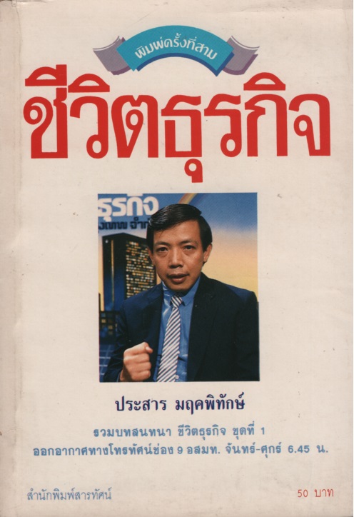 ชีวิตธุรกิจ ขุดที่ 1 / ประสาร มฤคพิทักษ์