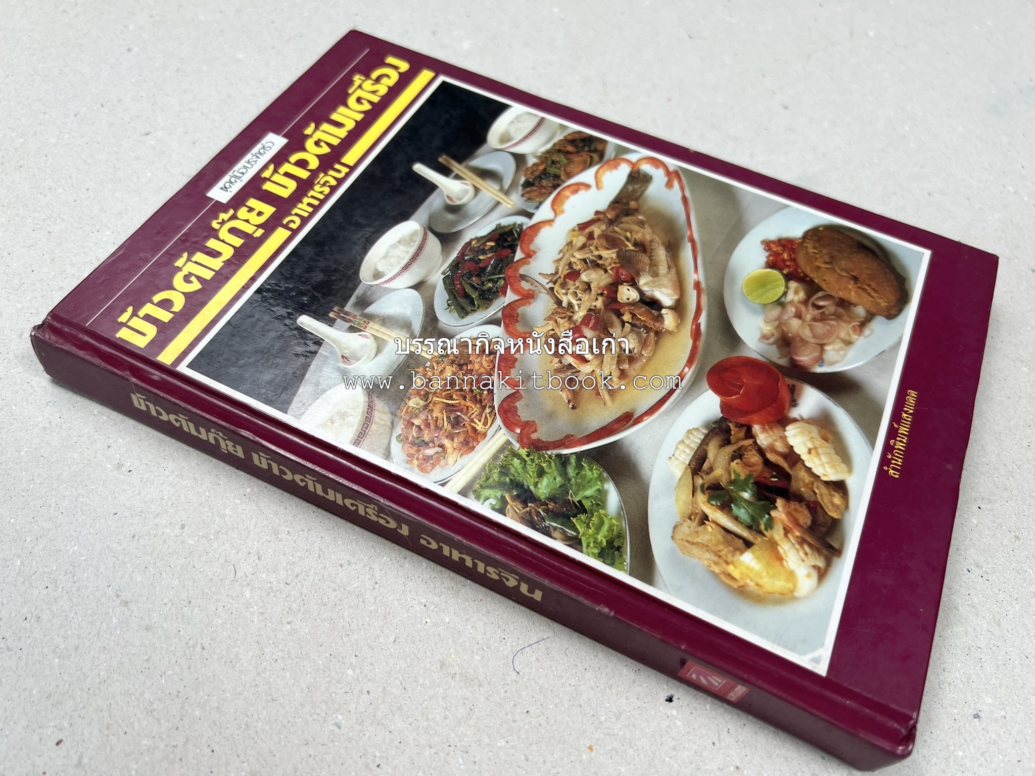 ข้าวต้มกุ๊ย ข้าวต้มเครื่อง อาหารจีน สารพัดเมนูอาหารจีน โดย : อาจารย์ศรีสมร คงพันธุ์.