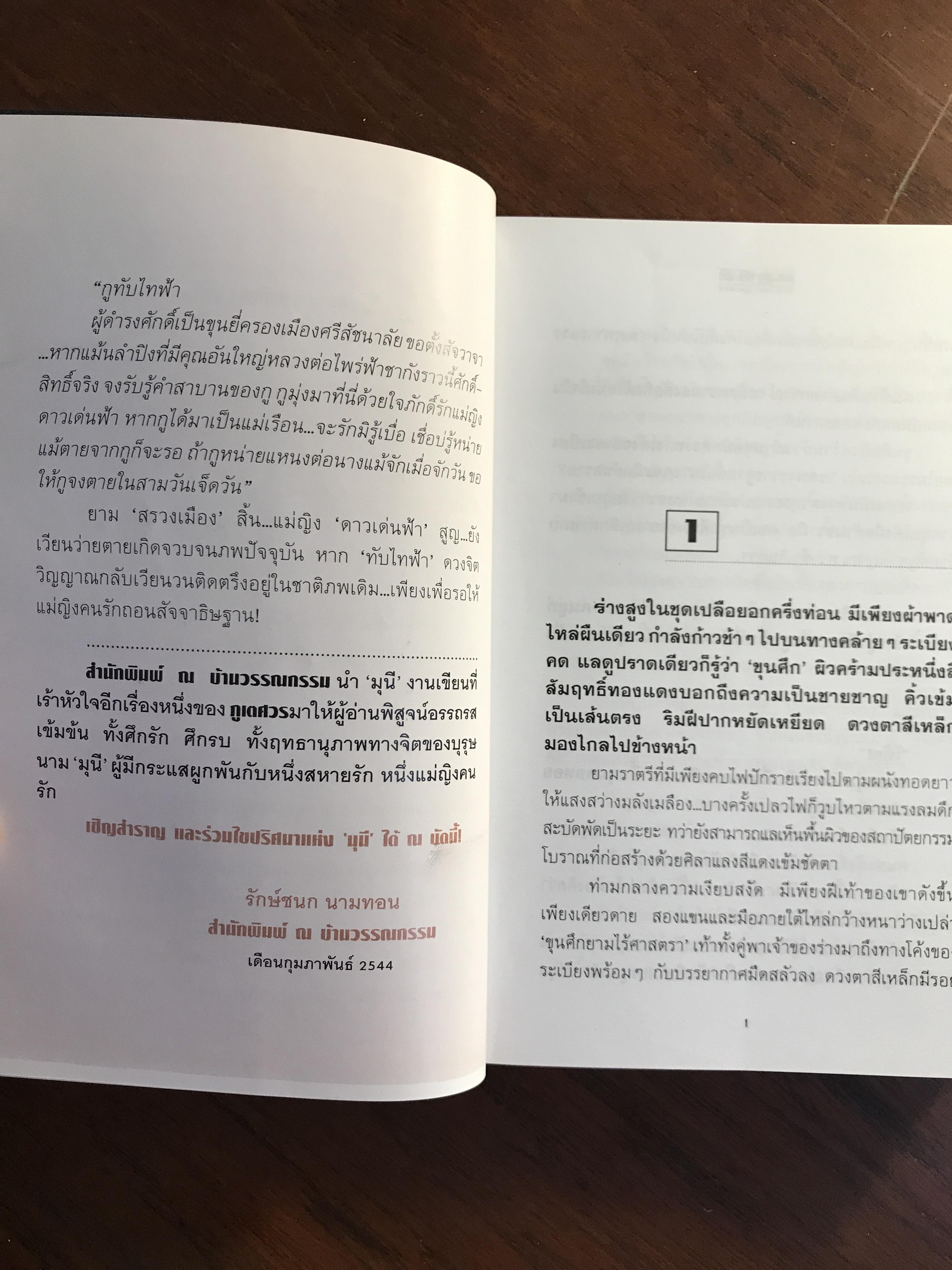 มุนี ผู้เขียน ภูเตศวร สำนักพิมพ์ ณ บ้านวรรณกรรม -CBN1-