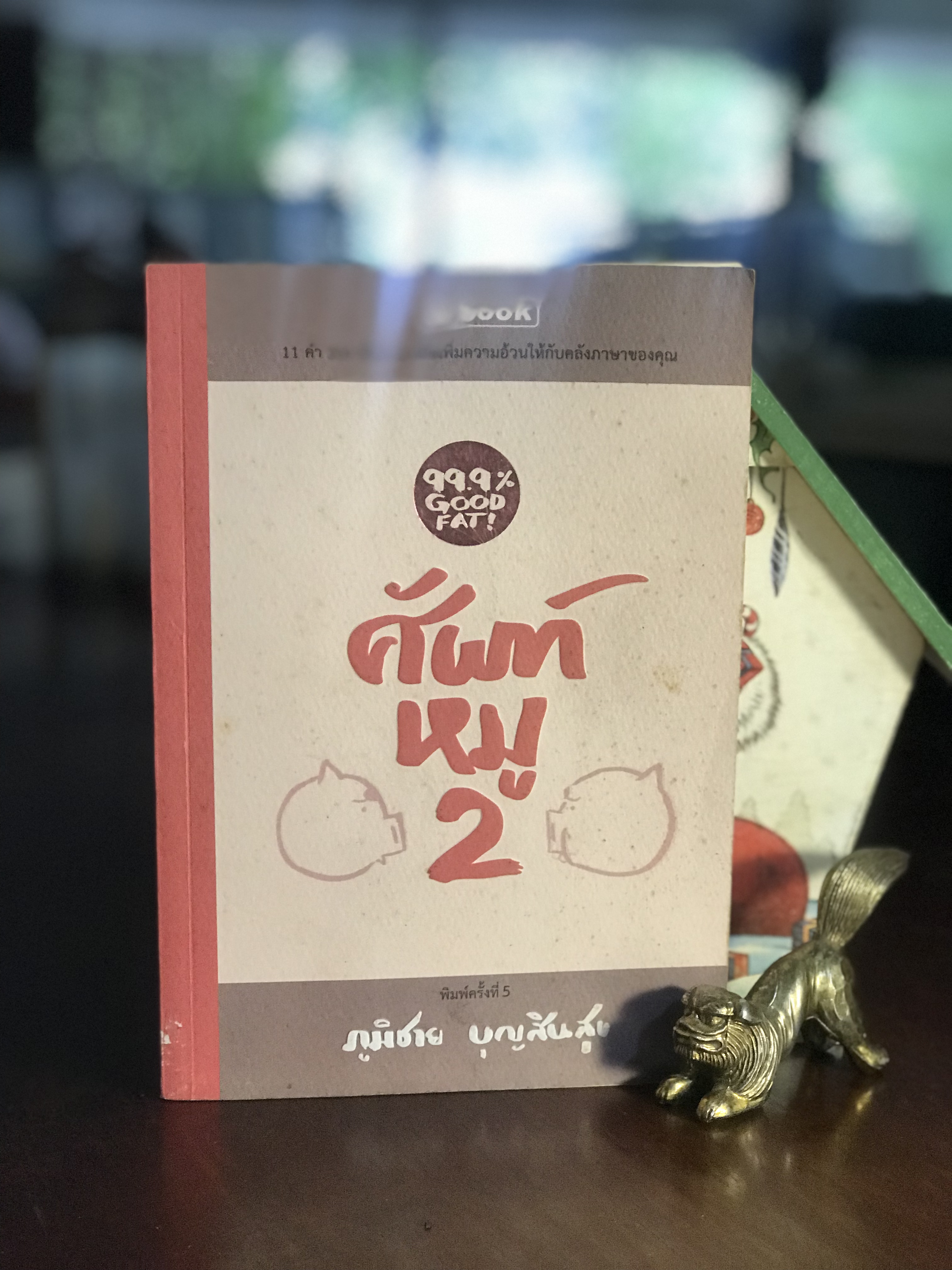 ศัพท์หมู 2 ผู้เขียน ภูมิชาย บุญสินสุข สำนักพิมพ์ abook | WA4
