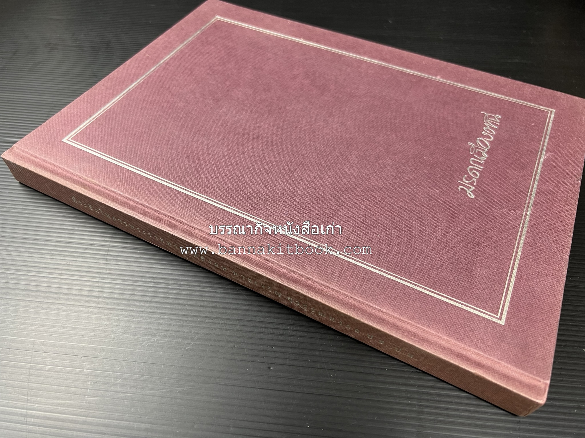 มรดกเมืองตานี รวมบทความประวัติศาสตร์ สังคม วัฒนธรรม คติความเชื่อ ประเพณีของชาวไทยมุสลิม หนังสืออนุสรณ์นายเจริญ สุวรรณมงคล.
