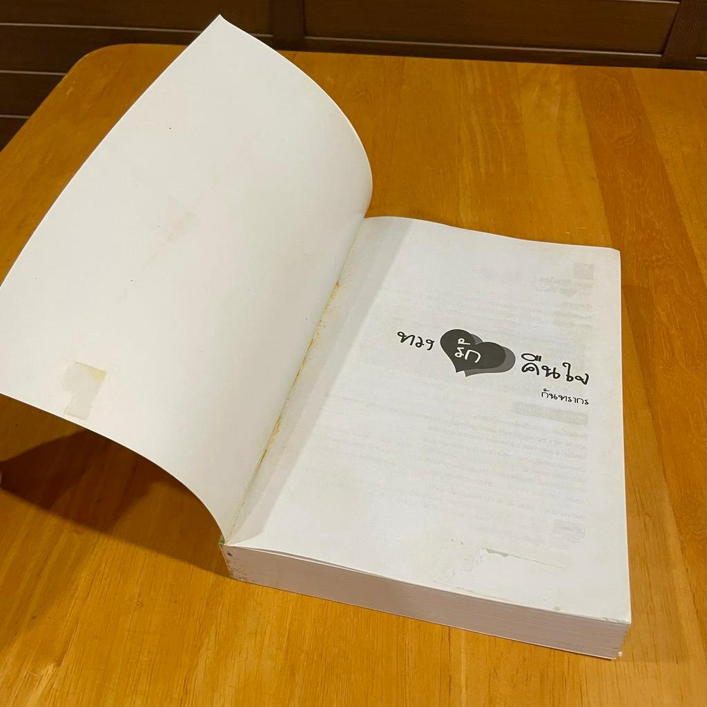 ทวงรักคืนใจ ... กันทรากร (มือสอง) นิยายรัก โรแมนติก