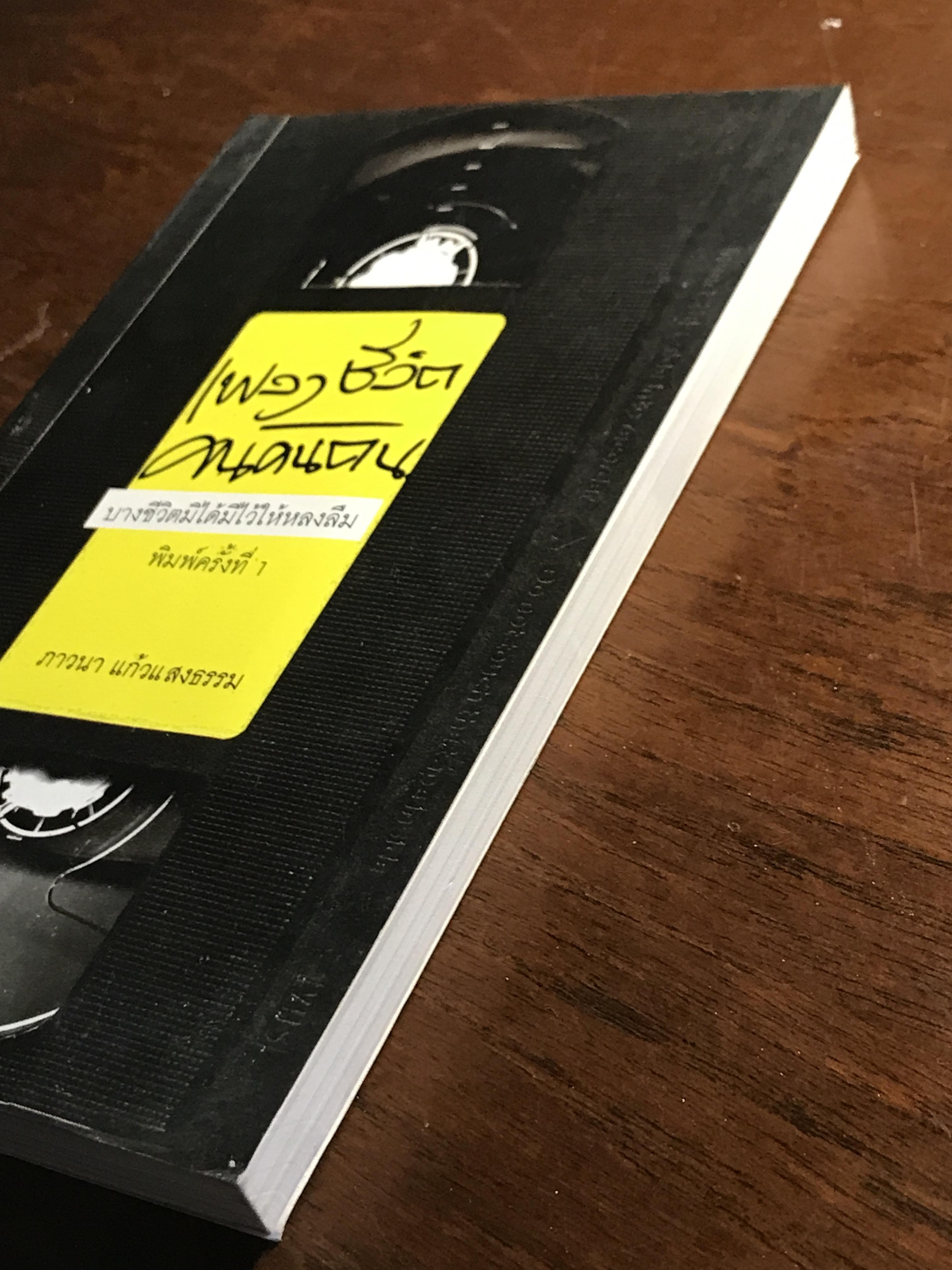 เพลงชีวิตคนค้นฅน ผู้เขียน: ภาวนา แก้วแสงธรรม สำนักพิมพ์: พิมพ์บูรพา➡️ FTN1