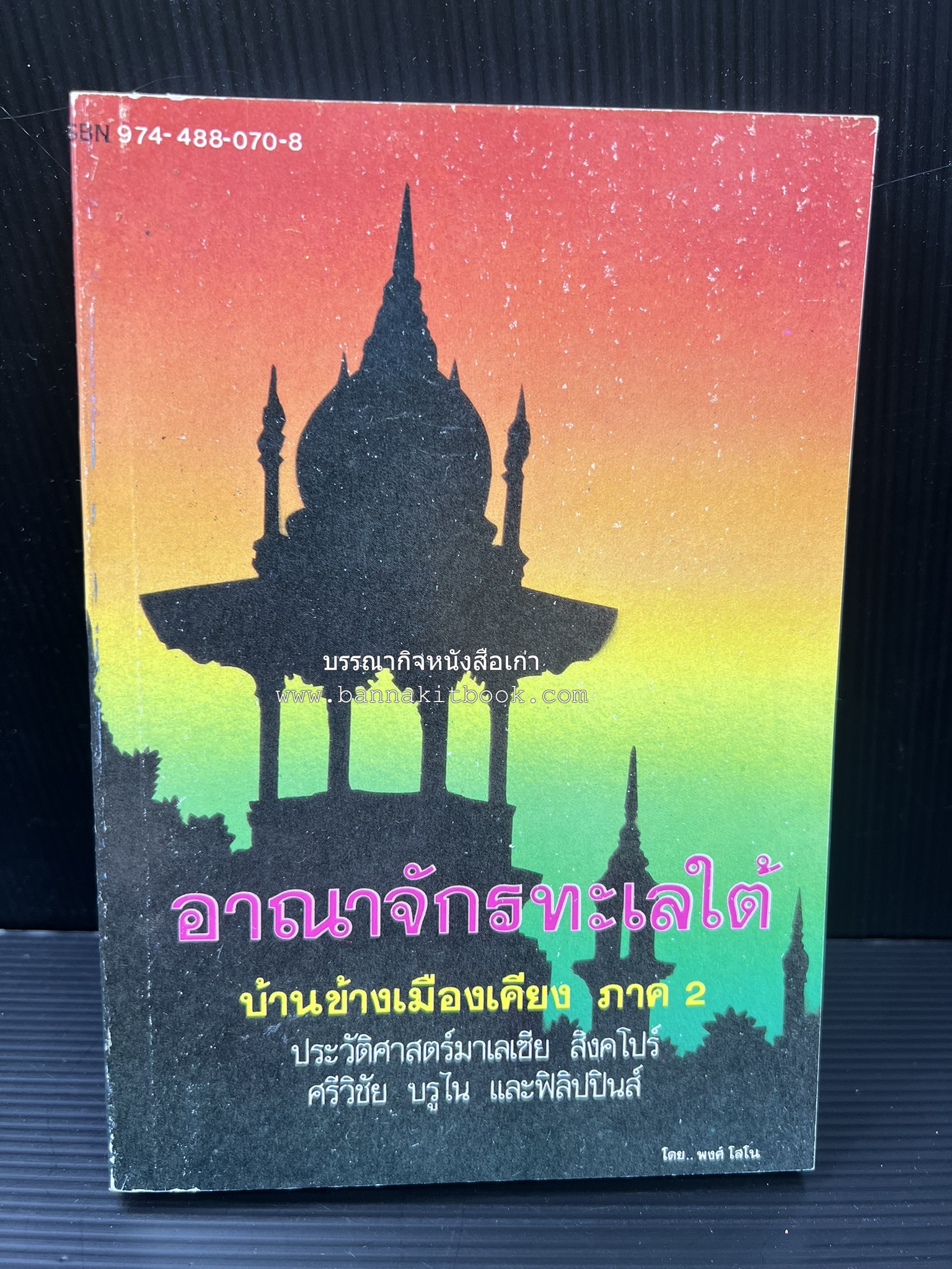 อาณาจักรทะเลใต้ ประวัติศาสตร์มาเลเซีย สิงคโปร์ ศรีวิชัย บูรไน และฟิลิปปินส์ โดย : พงศ์ โสโน.
