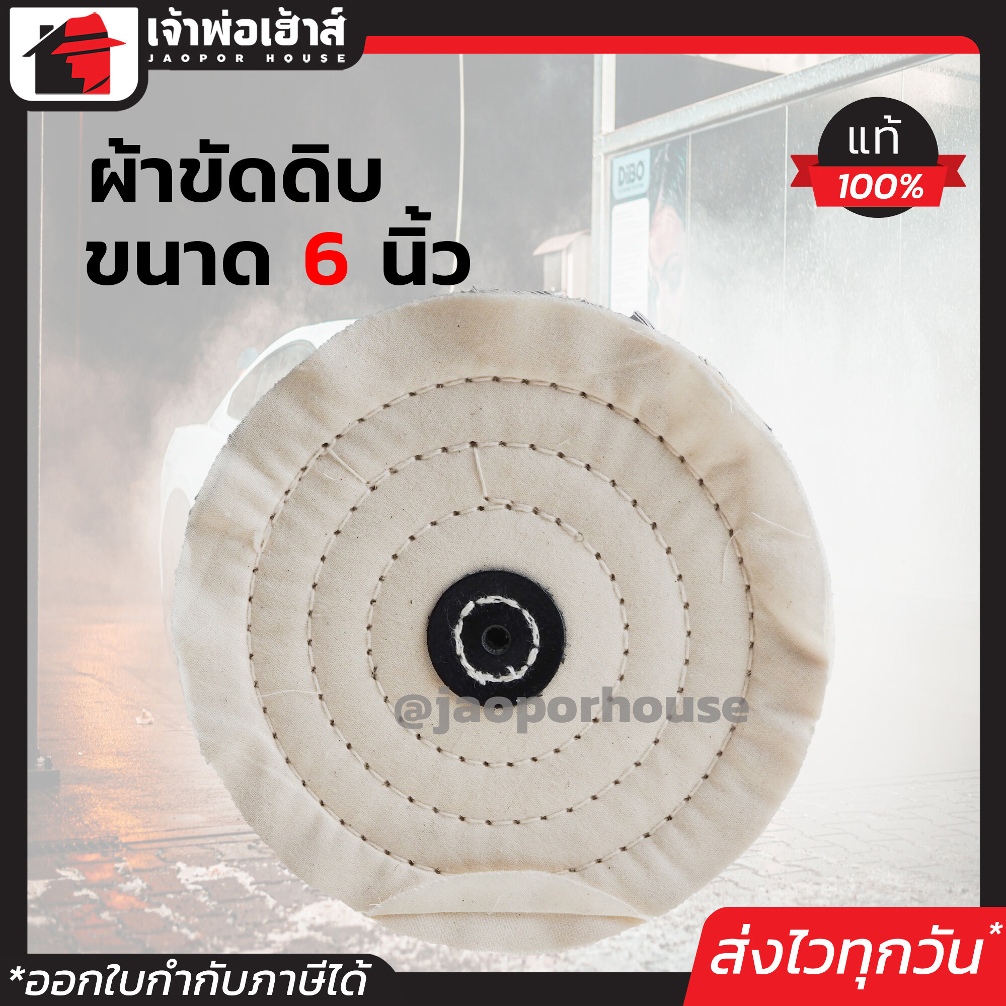 ลูกขัดผ้าดิบ ขนาด 6 นิ้ว สำหรับขัดเงาสแตนเลส สีขาว ลูกผ้าดิบ ผ้าดิบขัดเงา ลูกผ้าปัดเงา A52-04