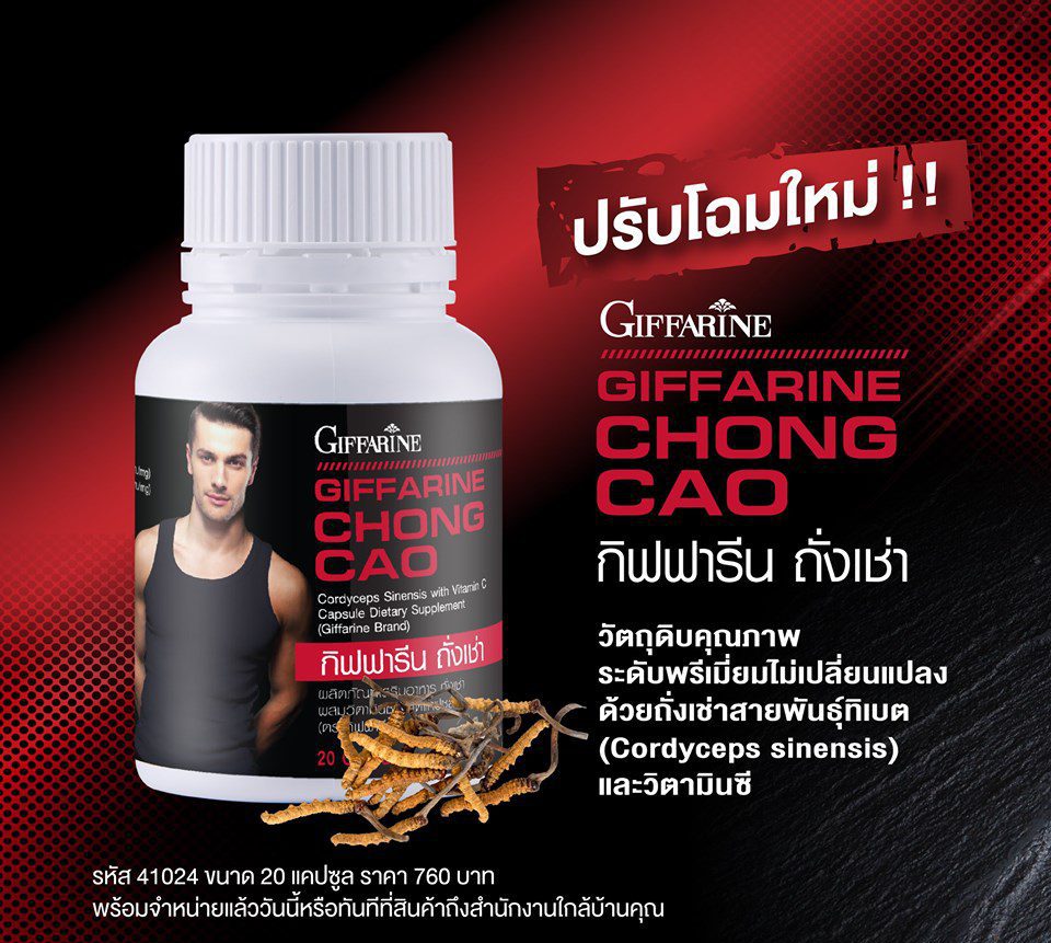 [กิฟฟารีน] ผลิตภัณฑ์เสริมอาหารถั่งเช่าผสมวิตามินซี ชนิดแคปซูล