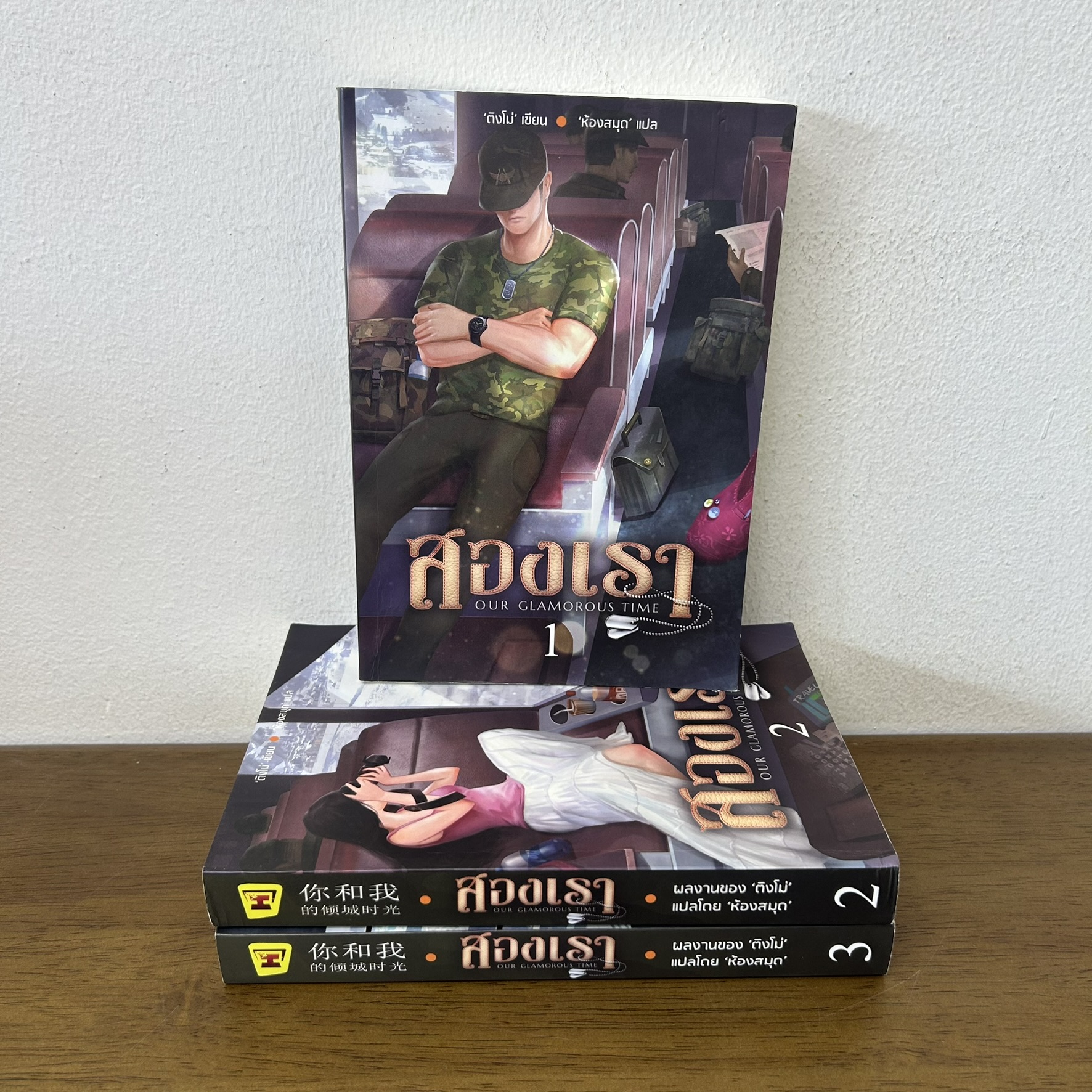 สองเรา เล่ม 1-3 จบ ครบชุด ... ติงโม่ เขียน (มือสอง) นิยายรัก แปลจีน ห้องสมุด