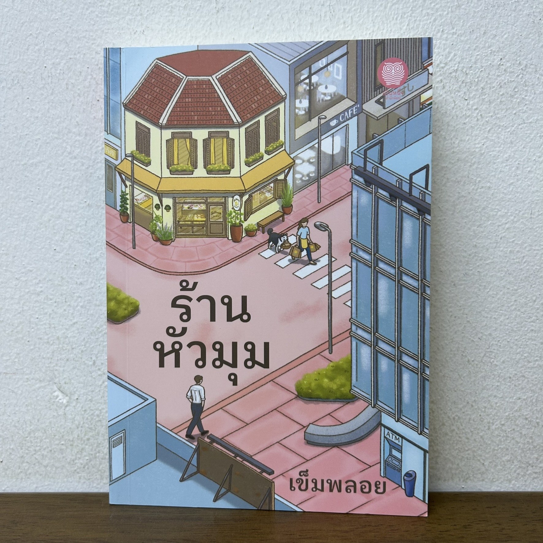 ร้านหัวมุม ... เข็มพลอย (มือสอง) นิยาย โรแมนติก เป็นหนึ่ง