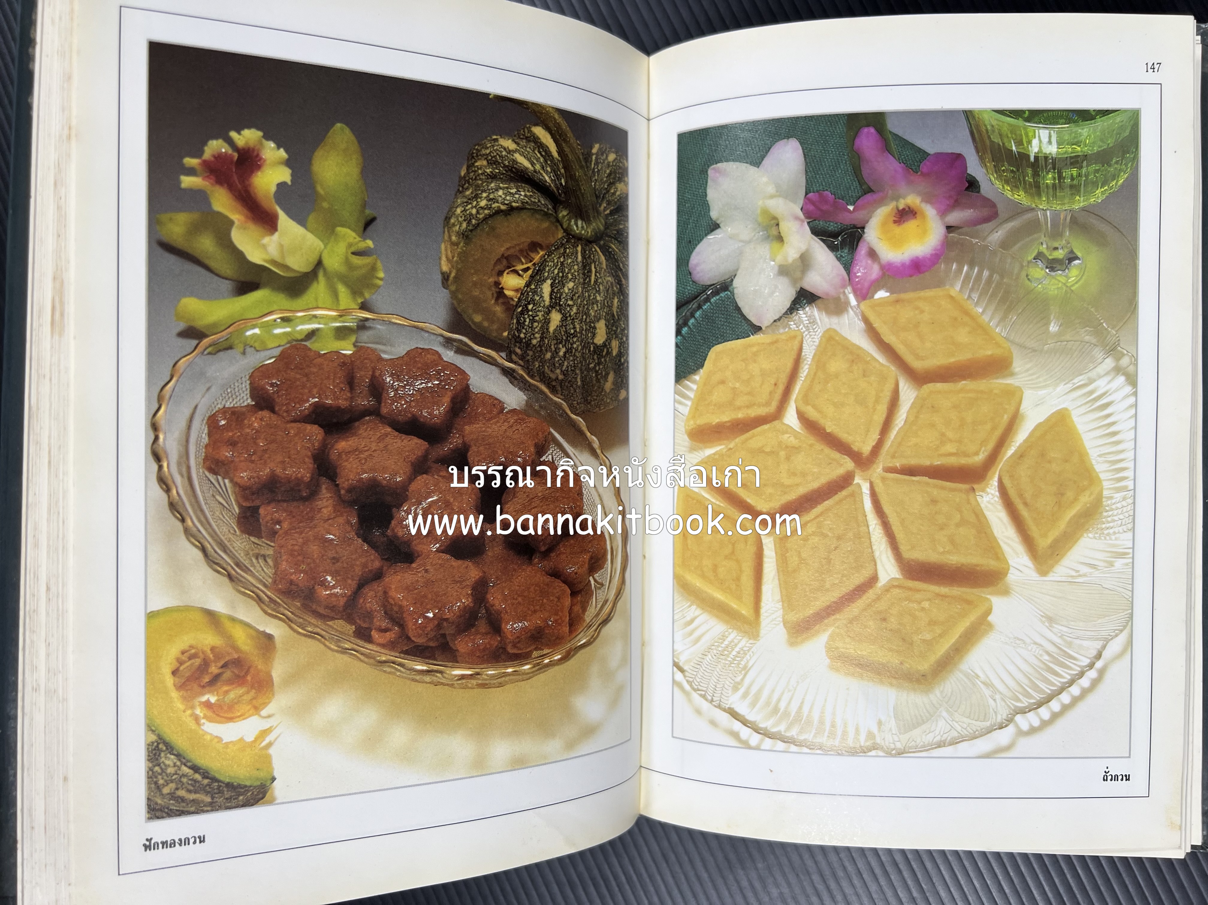 อาหารเชื่อม ดอง และการถนอมอาหาร โดย : อาจารย์ศรีสมร คงพันธุ์ (พิมพ์ครั้งแรก).