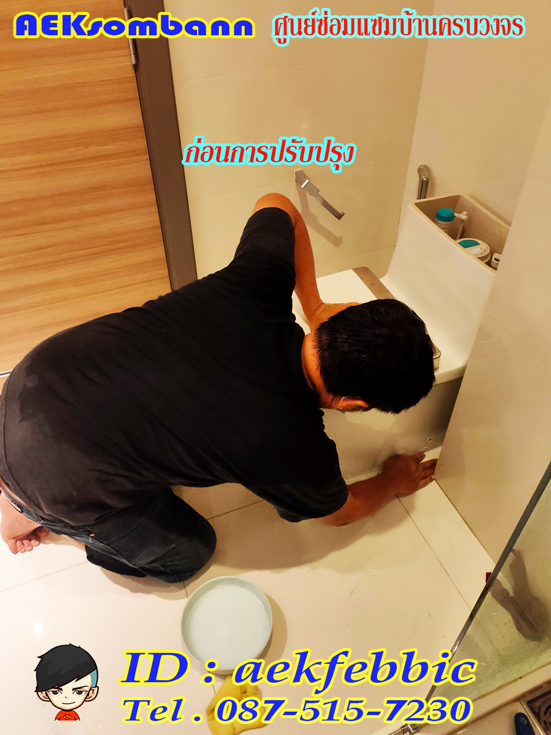 รับติดตั้งสุขภัณฑ์ กรุงเทพฯ บางกะปิ เสรีไท รามคำแหง สะพานสูง ห้วยขวาง ดินแดง บางซื่อ จตุจักร วัฒนา เอกมัย ทองหล่อ พระราม9