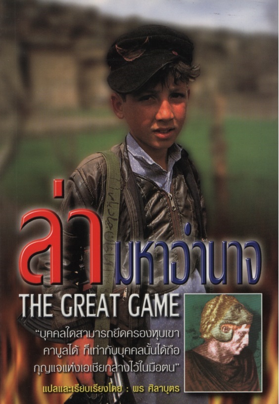 ล่ามหาอำนาจ The Great Game