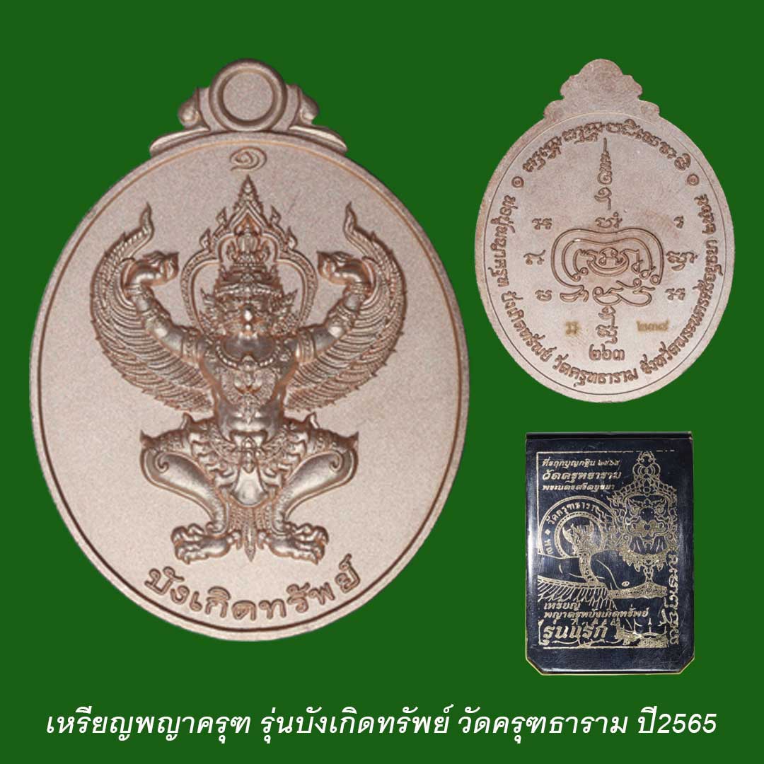 พญาครุฑ วัดครุฑธาราม รุ่นบังเกิดทรัพย์ ปี2565 เนื้อทองแดงพ่นทราย โค๊ดเลข 238