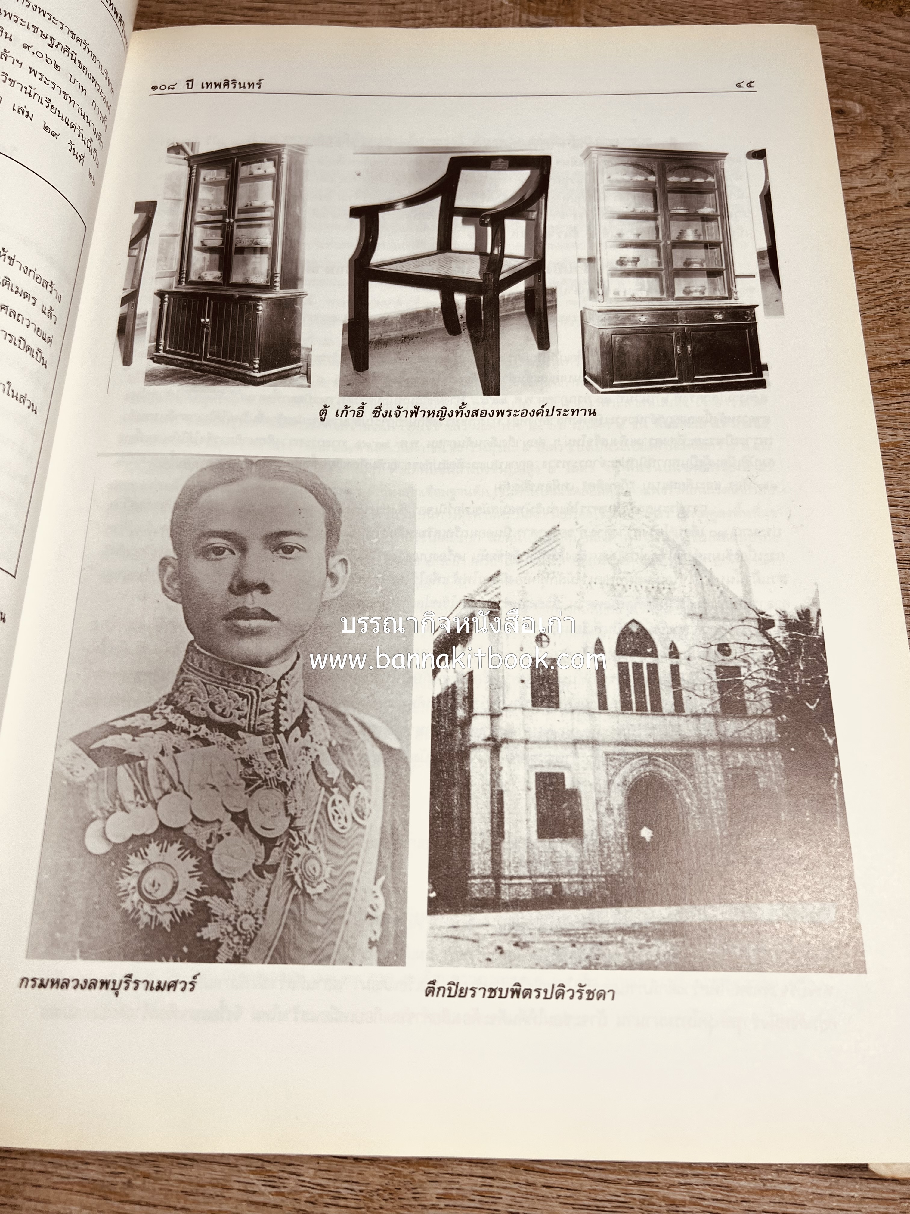 หนังสือที่ระลึกครบรอบ ๑๐๘ ปีโรงเรียนเทพศิรินทร์ โดยสมาคมนักเรียนเก่าเทพศิรินทร์ ในพระบรมราชูปถัมภ์.