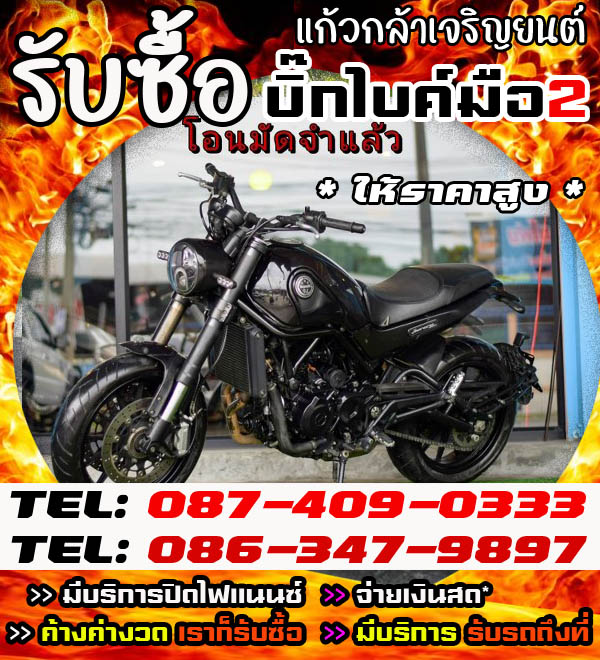 รับซื้อบิ๊กไบค์ขาดส่ง, รับซื้อบิ๊กไบค์มือสอง* ใครจะขายรุ่นไหนเสนอมาได้เลยครับ รับซื้อบิ้กไบค์ จ่ายเงินสด 087-4090333