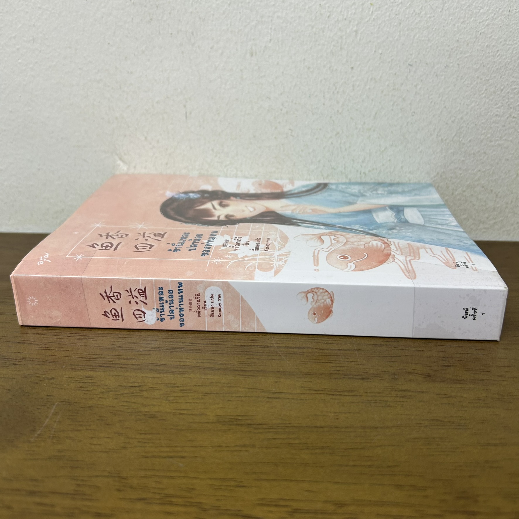 ข้านี่แหละปลาน้อยของท่านเทพ ... หมั่วฉาฉวี่ฉี (มือสอง) นิยาย แปลจีน นิยายรัก อรุณ