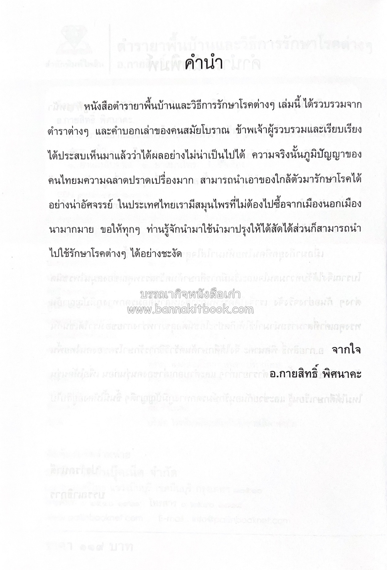 ตำรายาพื้นบ้าน โดย : อาจารย์กายสิทธิ์ พิศนาคะ.