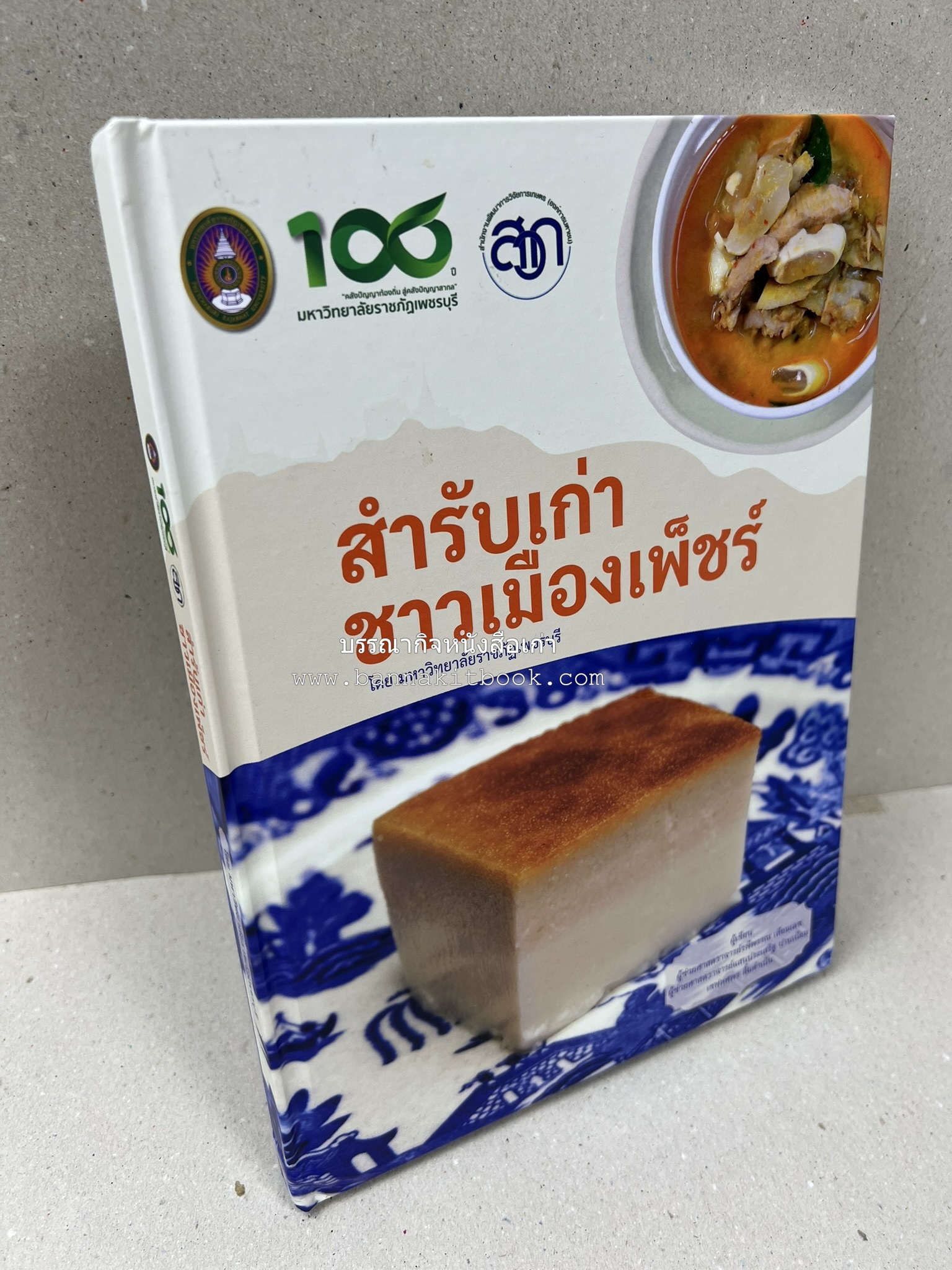 สำรับเก่าชาวเมืองเพ็ชร์ โดย : มหาวิทยาลัยราชภัฏเพชรบุรี (ต้นเครื่องไทยพระตำหนักจิตรลดา).