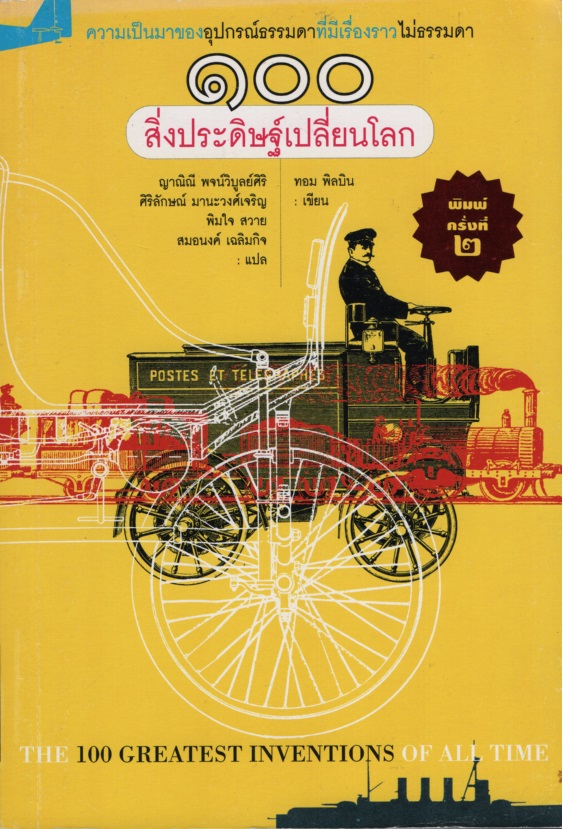 100 สิ่งประดิษฐ์เปลี่ยนโลก The 100 Greatest Inventions Of All Time