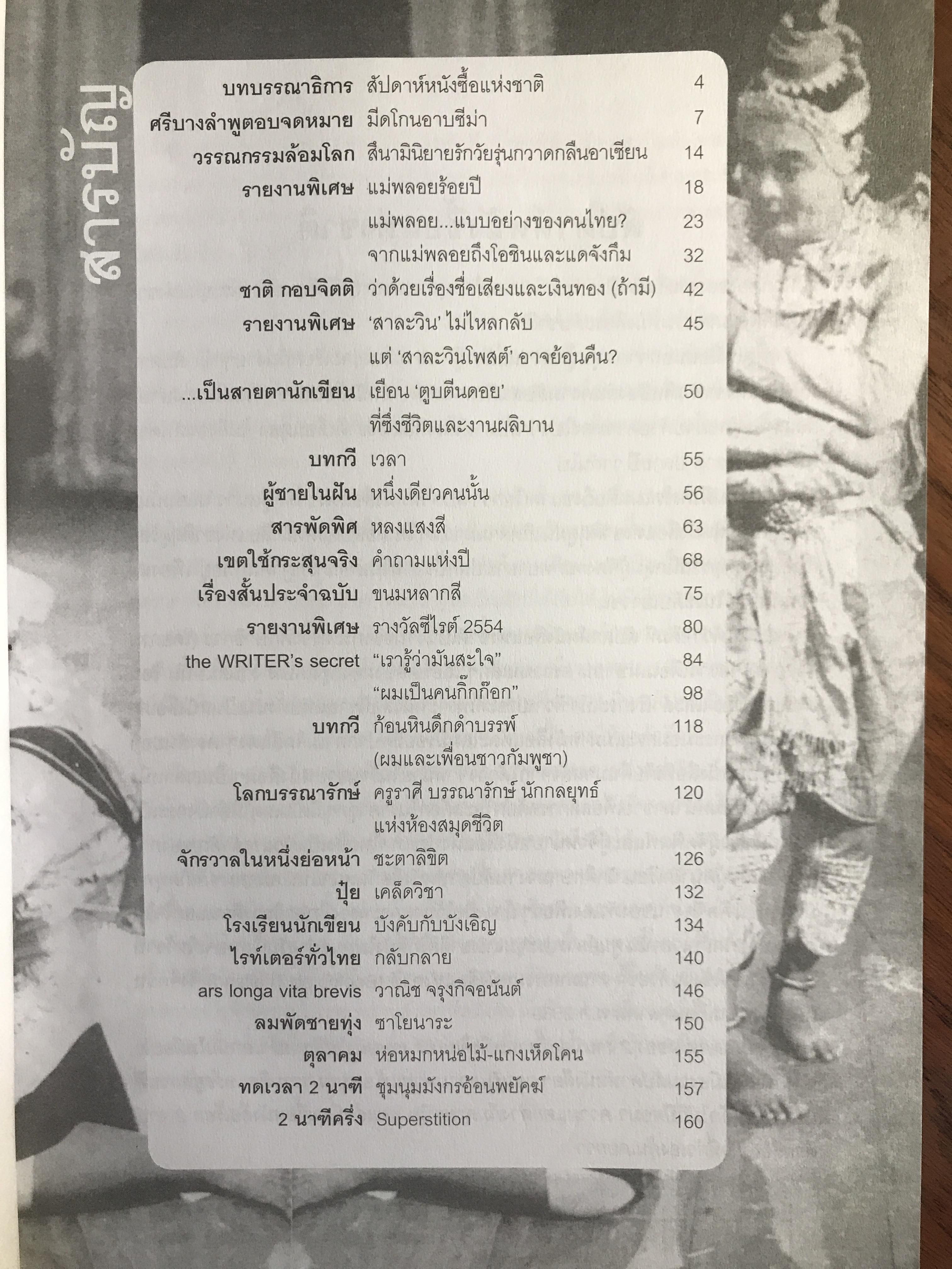 WRITER – นิตยสารวรรณกรรม ปีที่ 1 ฉบับที่ 4 – ตุลาคม 2554 WA10