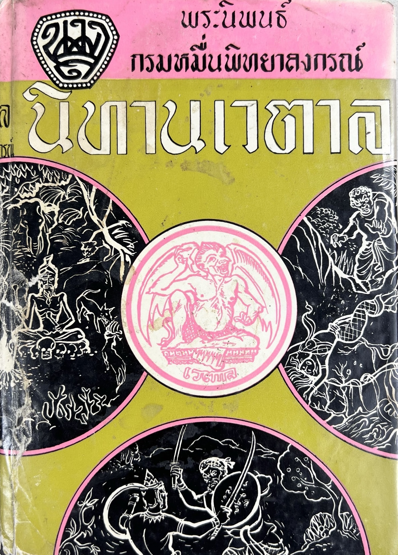 นิทานเวตาล พระนิพนธ์กรมหมื่นพิทยาลงกรณ์ (น.ม.ส.).