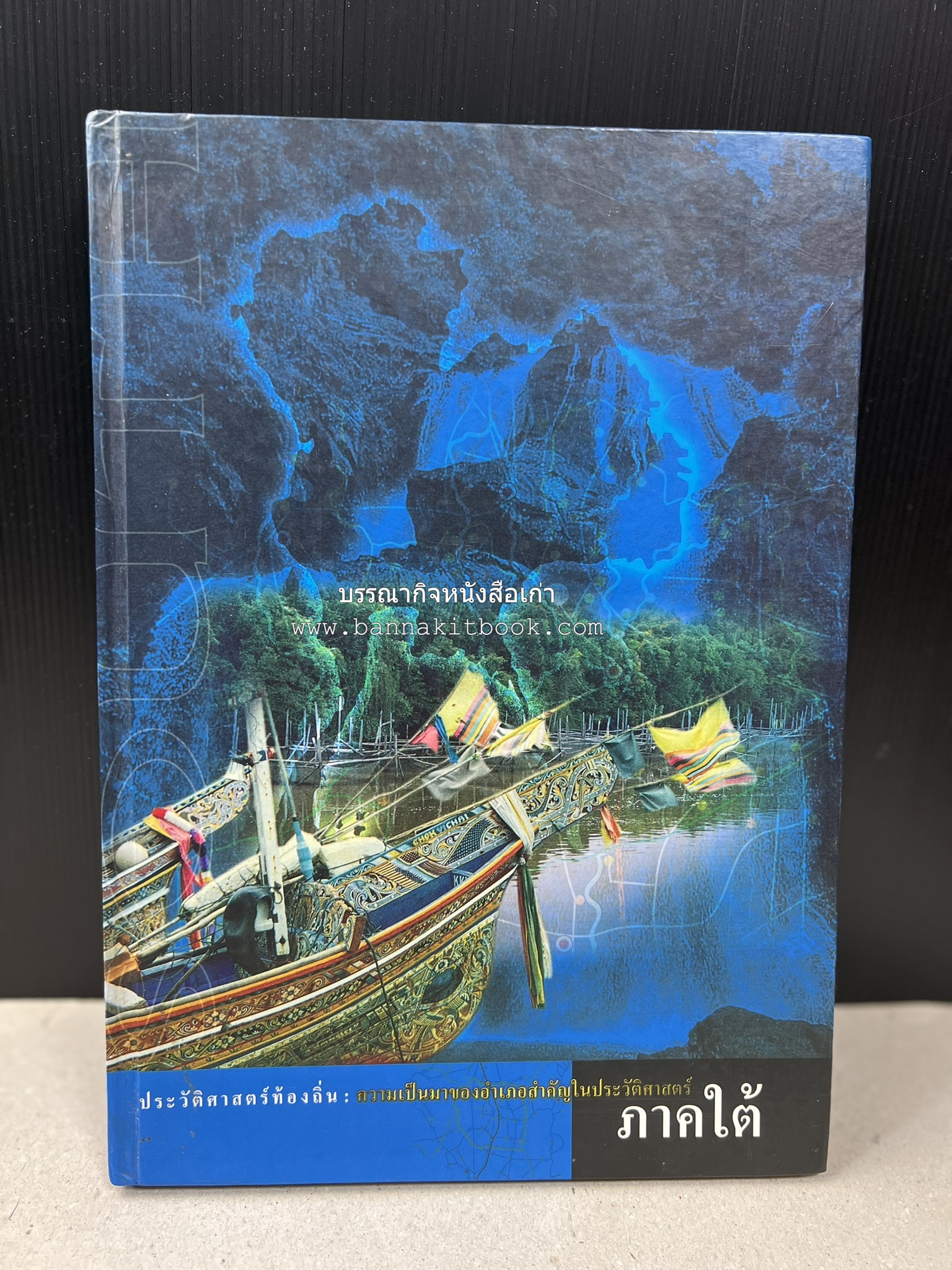 ประวัติศาสตร์ท้องถิ่น ภาคใต้ : ความเป็นมาของอำเภอสำคัญในประวัติศาสตร์ โดย : กระทรวงมหาดไทย.