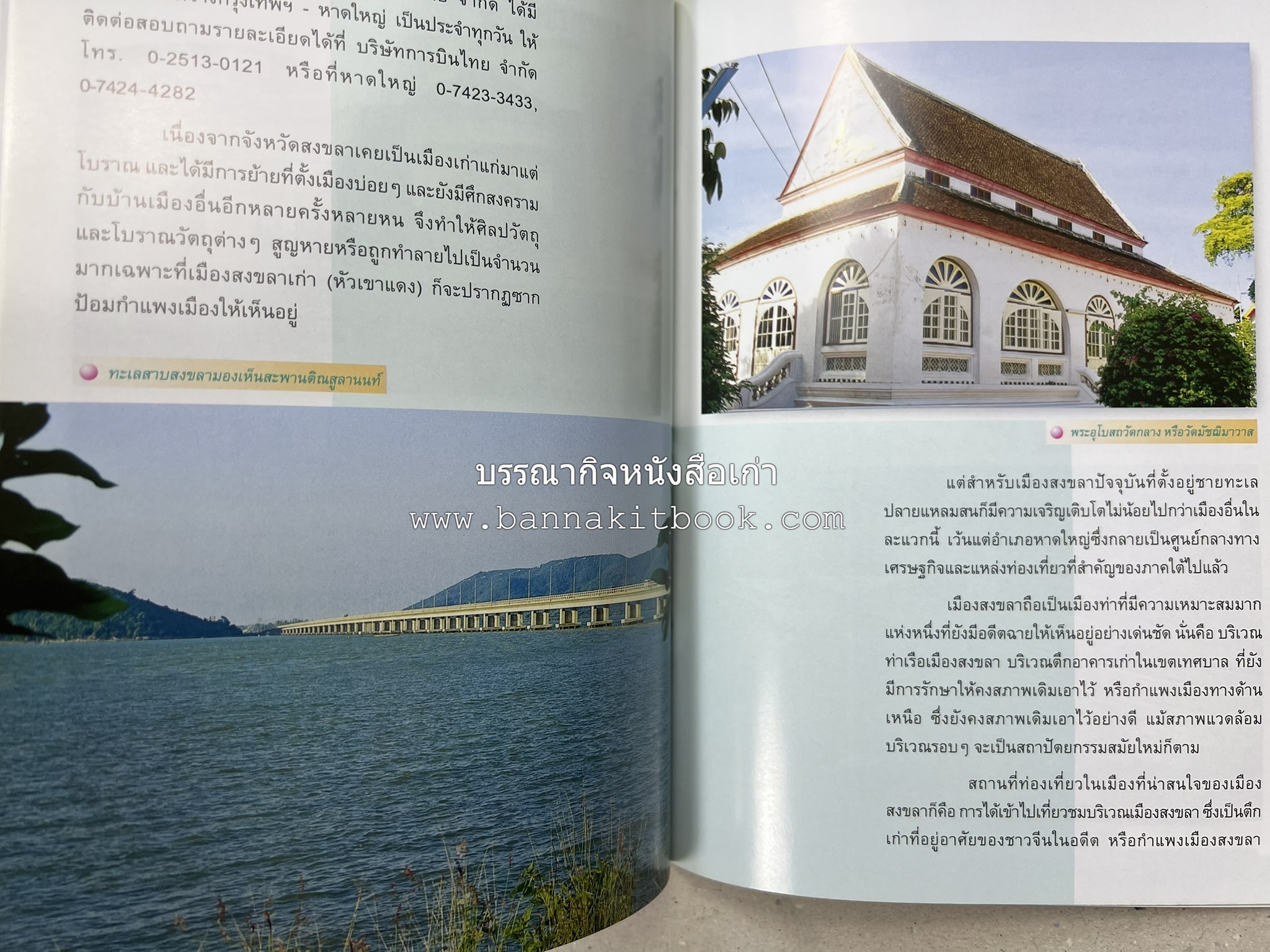สงขลา สารคดีชุดถิ่นทองของไทย โดย : สมัย สุทธิธรรม.