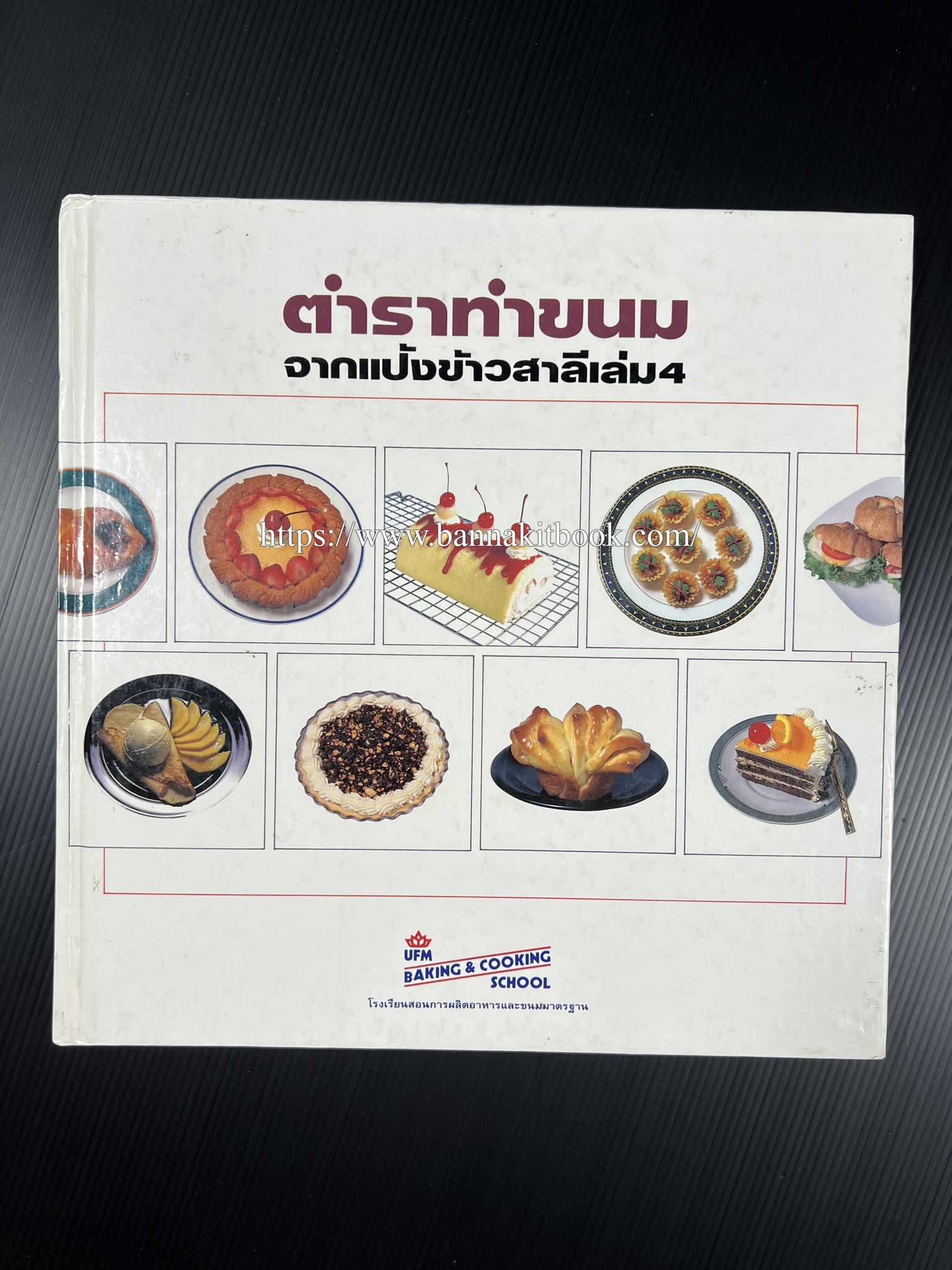 ตำราทำขนม จากแป้งสาลี (4 เล่ม) โรงเรียนสอนการผลิตอาหารและขนมอบ (UFM Baking & Cooking School (ตำราทำขนมอบ เค้ก เบเกอรี่ ของว่างในตำนาน).