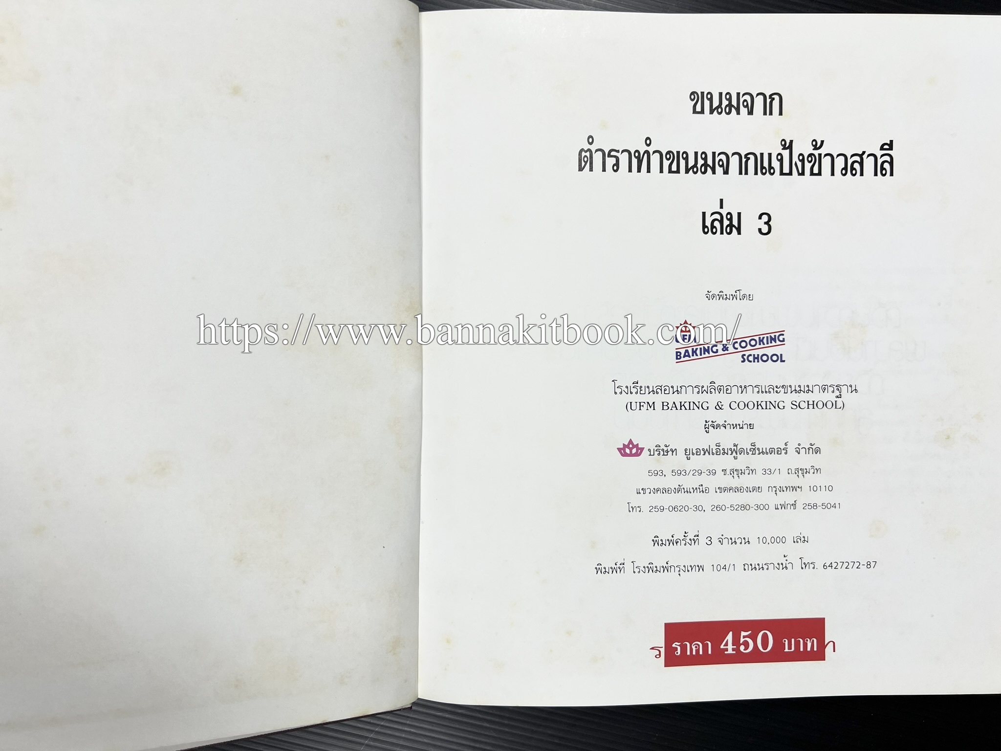 ตำราทำขนม จากแป้งสาลี (4 เล่ม) โรงเรียนสอนการผลิตอาหารและขนมอบ (UFM Baking & Cooking School (ตำราทำขนมอบ เค้ก เบเกอรี่ ของว่างในตำนาน).
