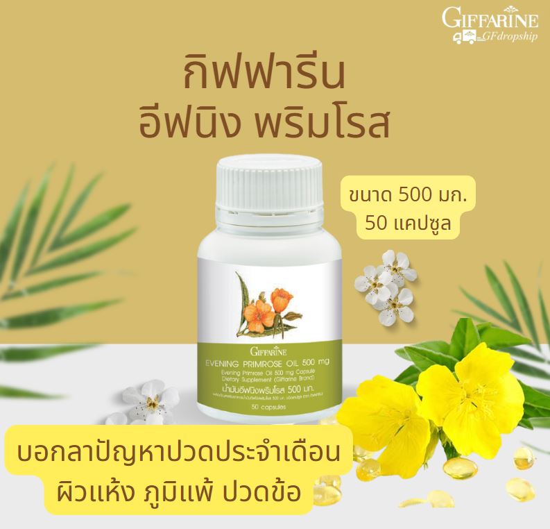 [กิฟฟารีน] ผลิตภัณฑ์เสริมอาหาร น้ำมันอีฟนิง พริมโรส ขนาด 500 มก. ชนิดแคปซูล