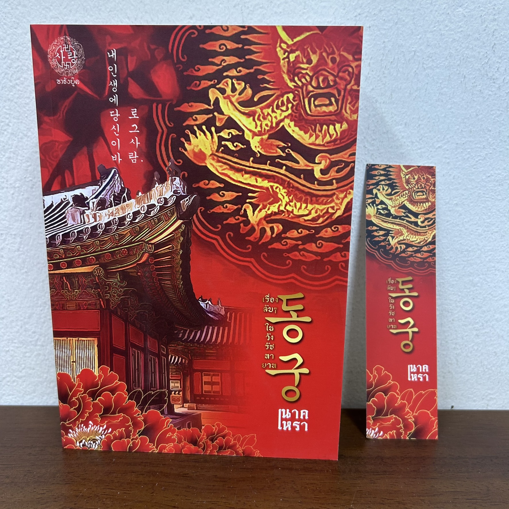 เรื่องลับๆ ในวังรัชทายาท เล่ม 2 ... นาคเหรา (มือสอง) นิยายรัก ซารังบุ๊ค