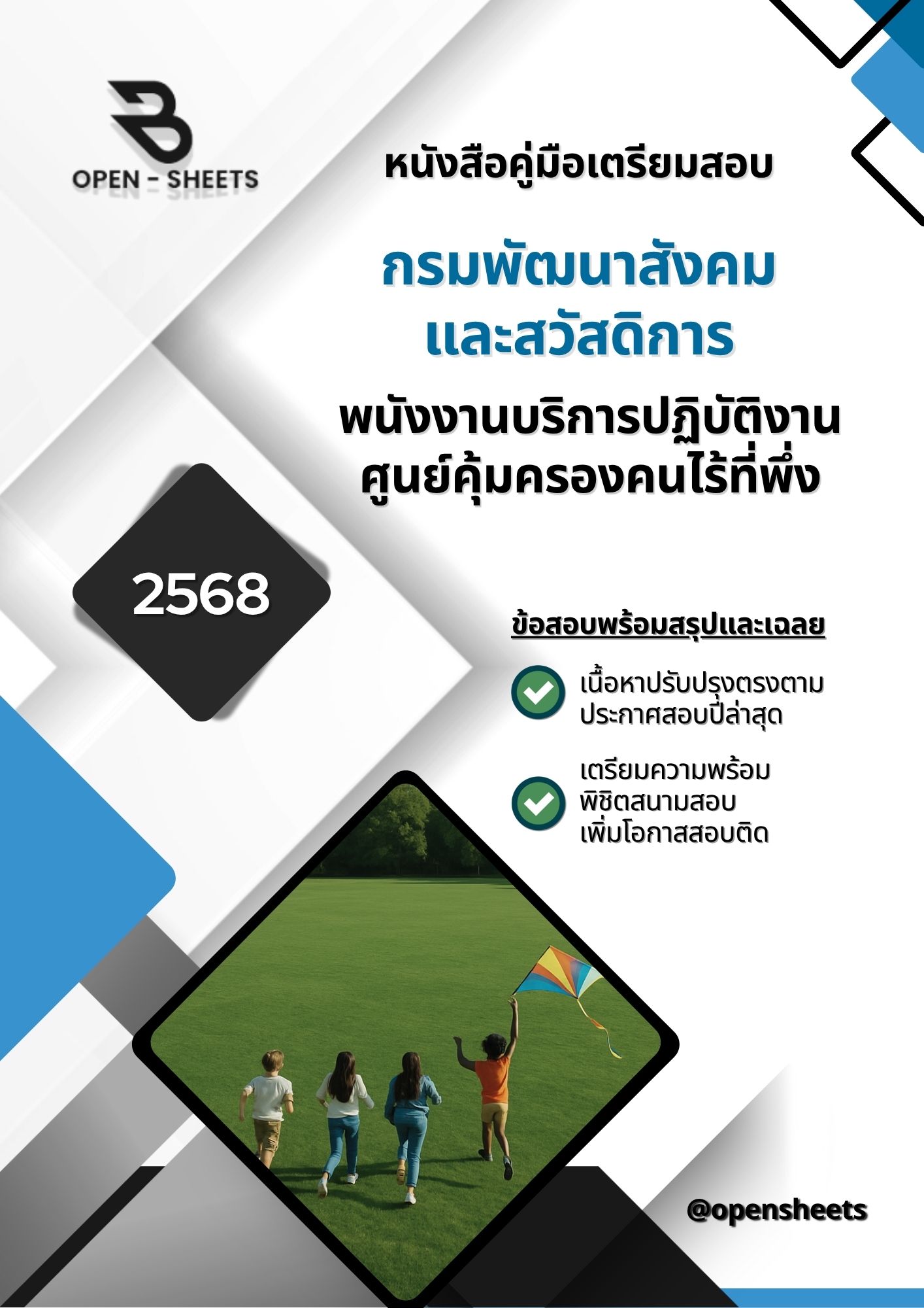 แนวข้อสอบ พนังงานบริการปฏิบัติงานศูนย์คุ้มครองคนไร้ที่พึ่ง กรมพัฒนาสังคมและสวัสดิการ (อัปเดตล่าสุดปี 2568)