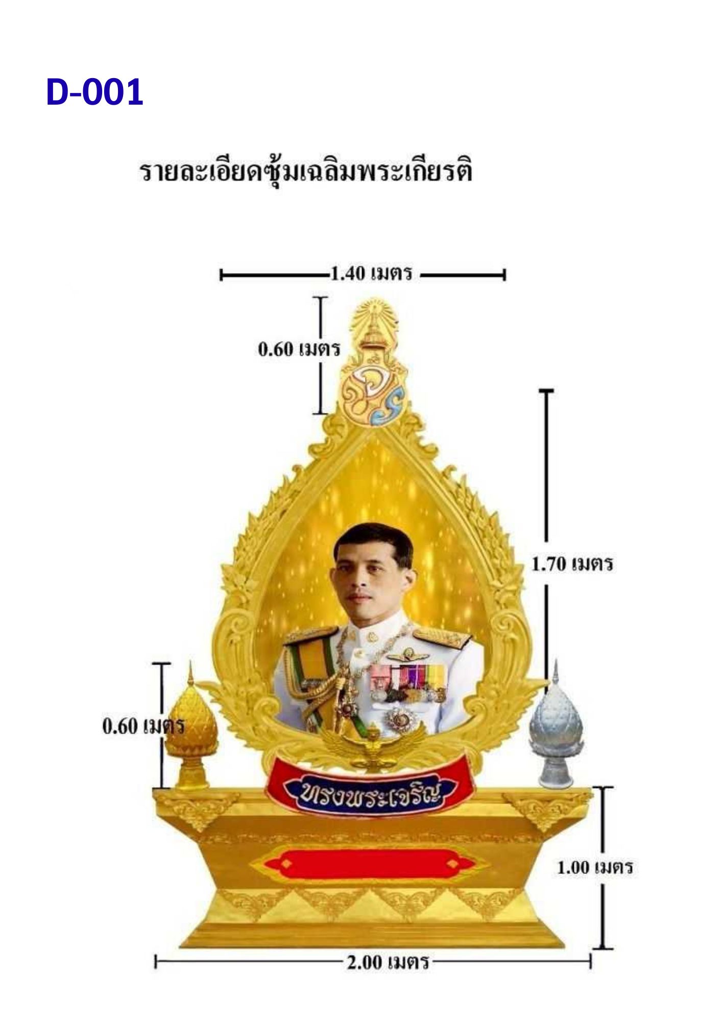 ซุ้มเฉลิมพระเกียรติ D001