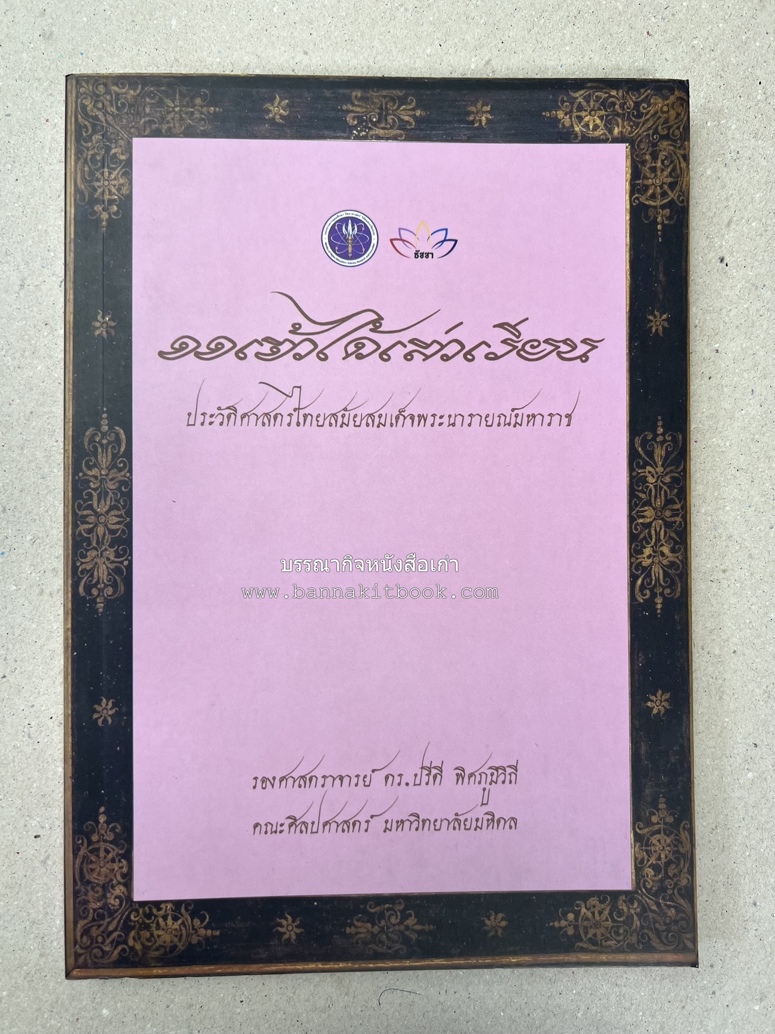 ออเจ้าได้เล่าเรียน : ประวัติศาสตร์ไทยสมัยสมเด็จพระนารายณ์ โดย : รองศาสตรา่จารย์ ดร.ปรีดี พิศภูมิวิถี.