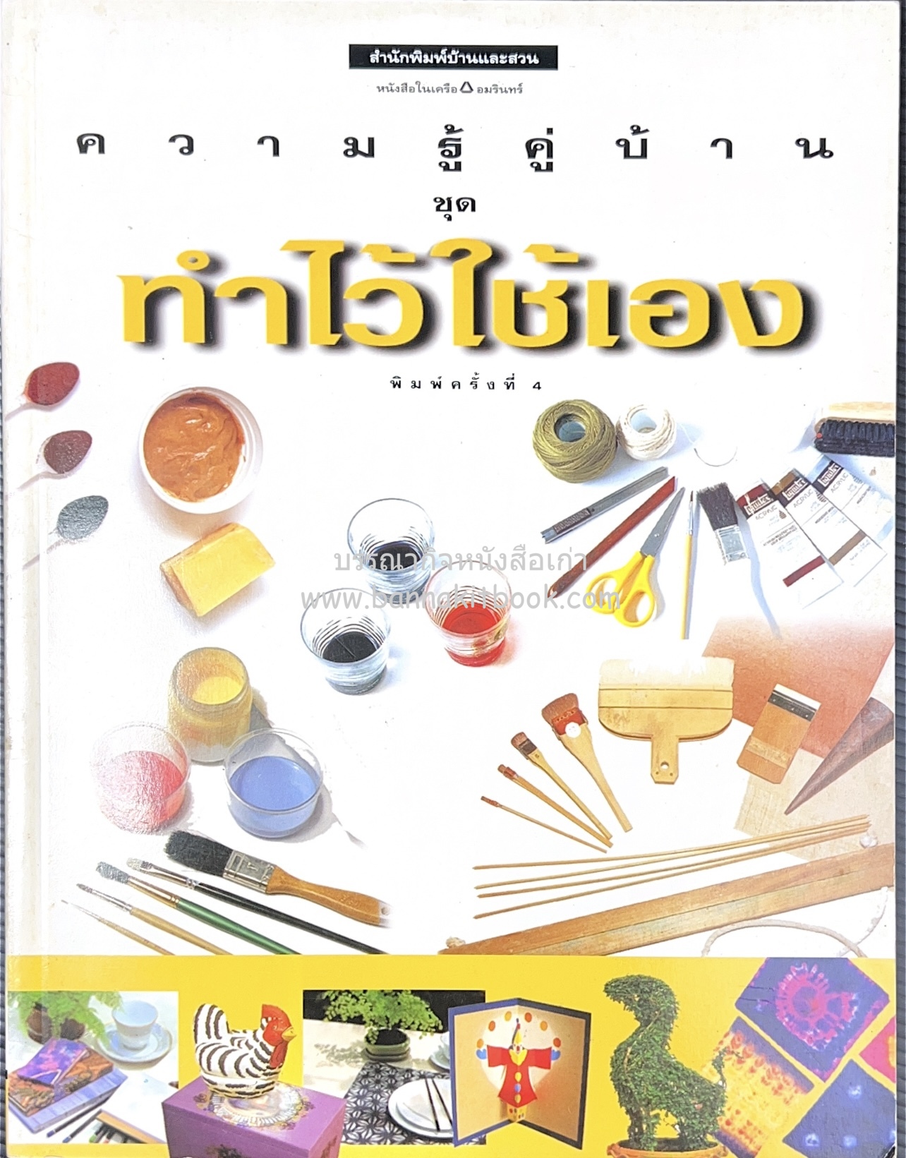 ความรู้คู่บ้าน ชุด ทำไว้ใช้เอง โดย : กองบรรณาธิการนิตยสารบ้านและสวน.