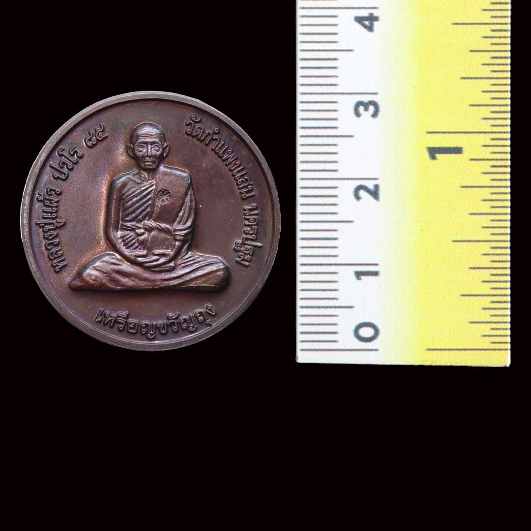 เหรียญขวัญถุง หลวงปู่แผ้ว วัดรางหมัน ออกวัดกำแพงแสน ปี50 เนื้อทองแดง