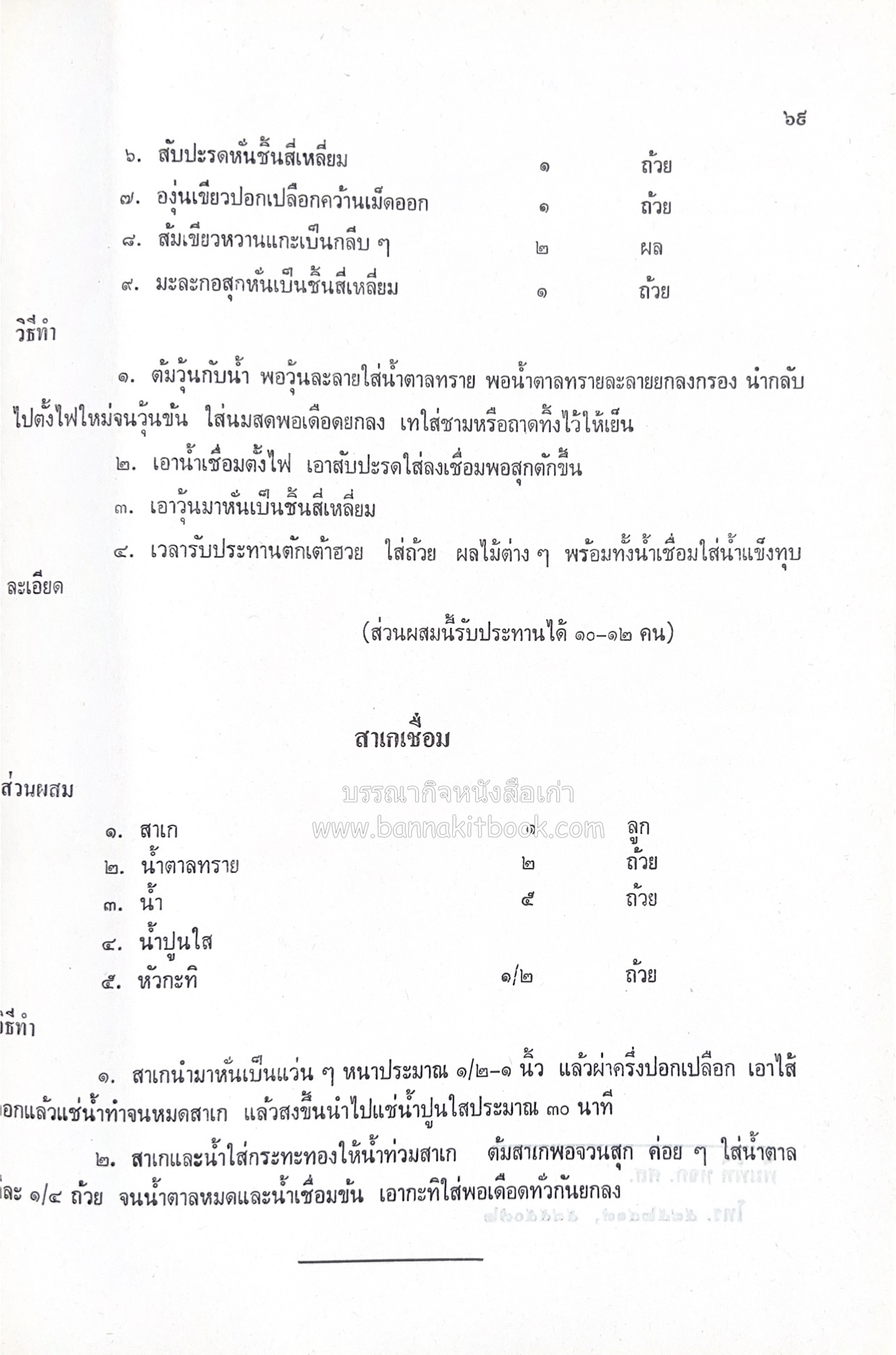 ตำรับอาหารไทย เกร็ดความรู้การประกอบอาหาร หนังสืออนุสรณ์หม่อมหลวง อาภรณ์ ปัตตะโชติ (ตำหนิ).