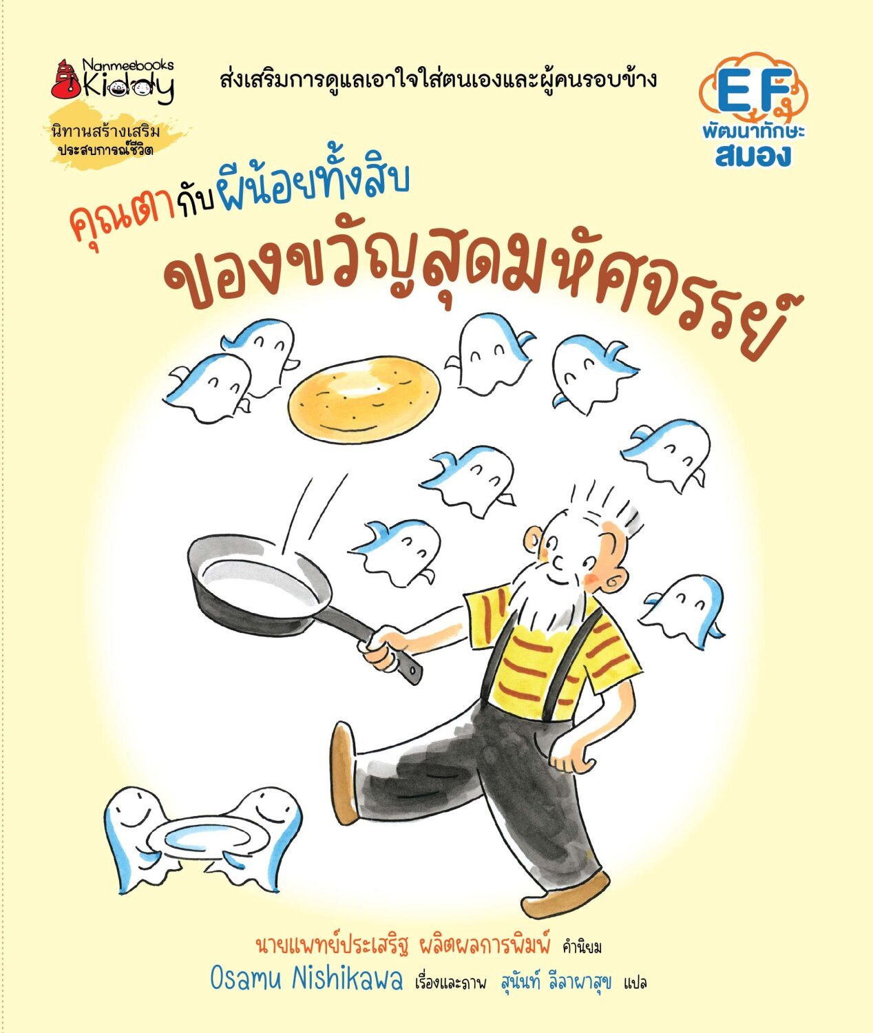 (หนังสือใหม่)คุณตากับผีน้อยทั้งสิบ ตอน ของขวัญมหัศจรรย์