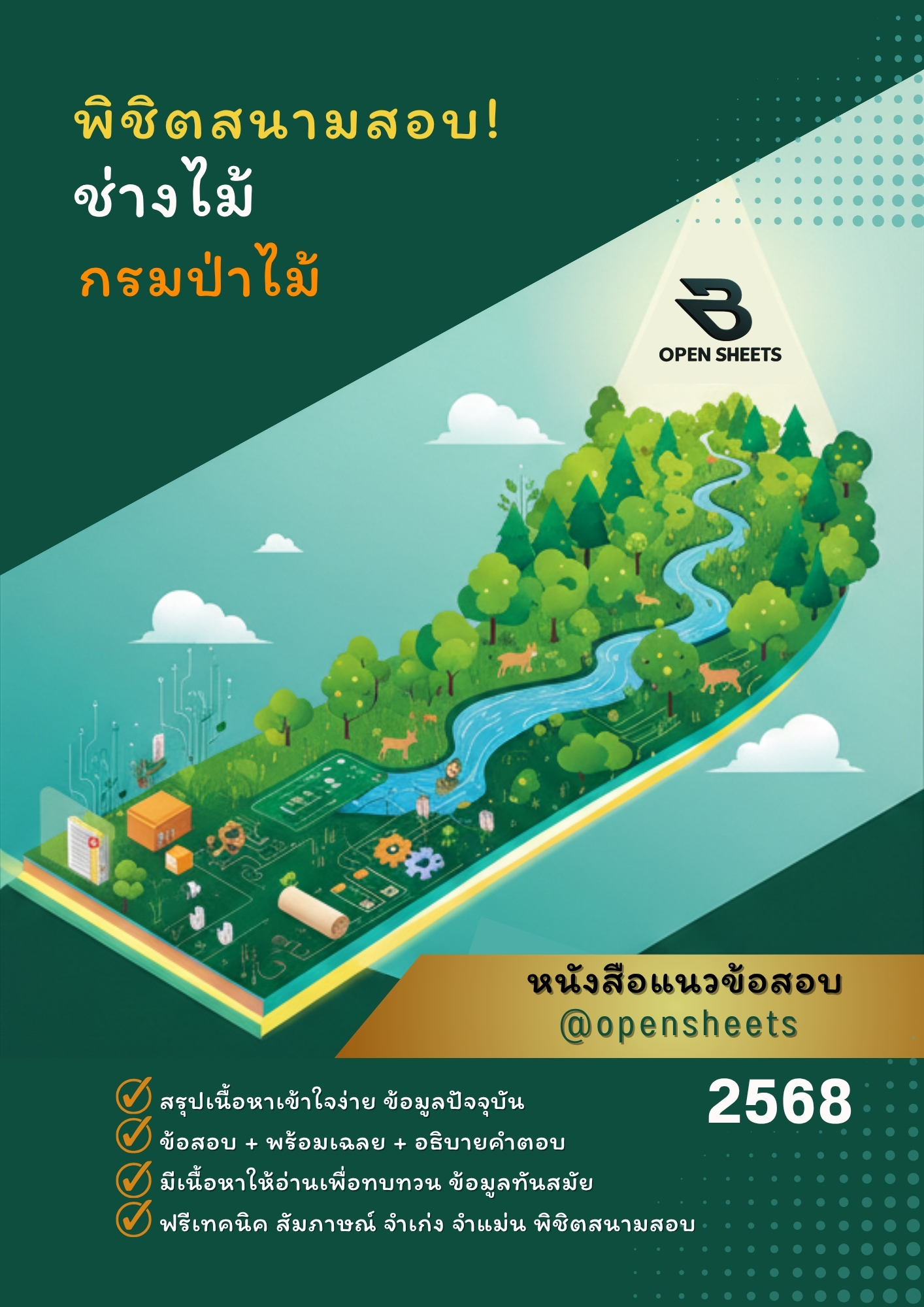 แนวข้อสอบ ช่างไม้ กรมป่าไม้