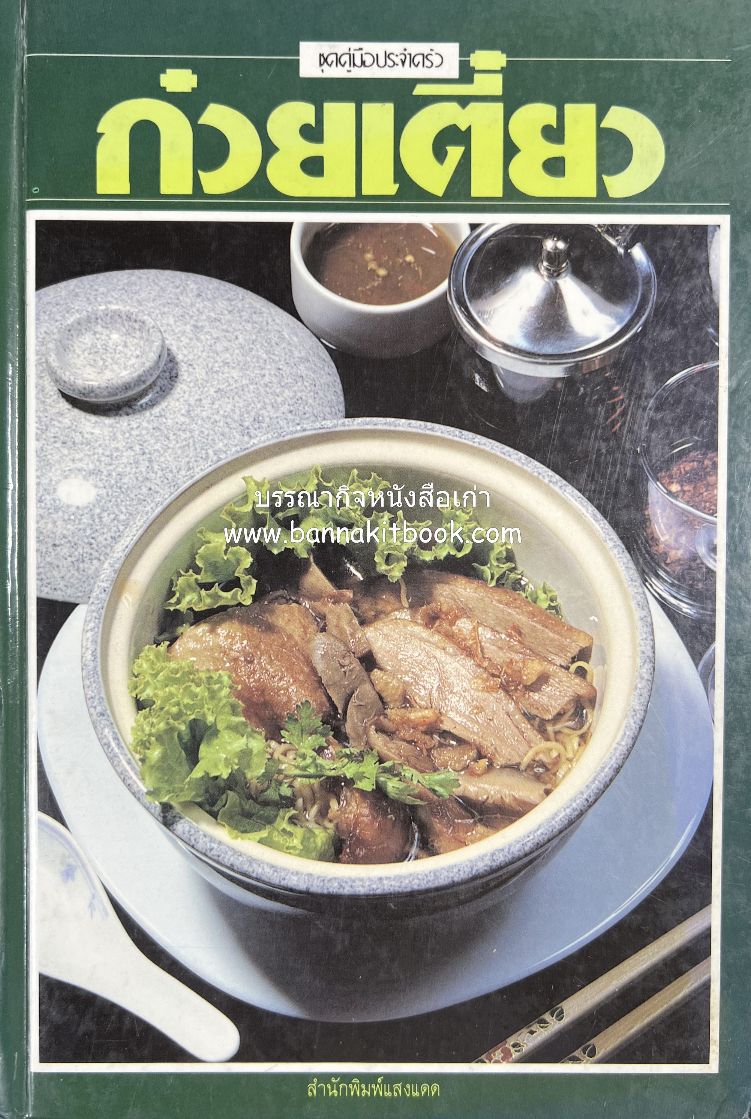 ก๋วยเตี๋ยว โดย : อาจารย์ศรีสมร คงพันธุ์ (พิมพ์ครั้งแรก).