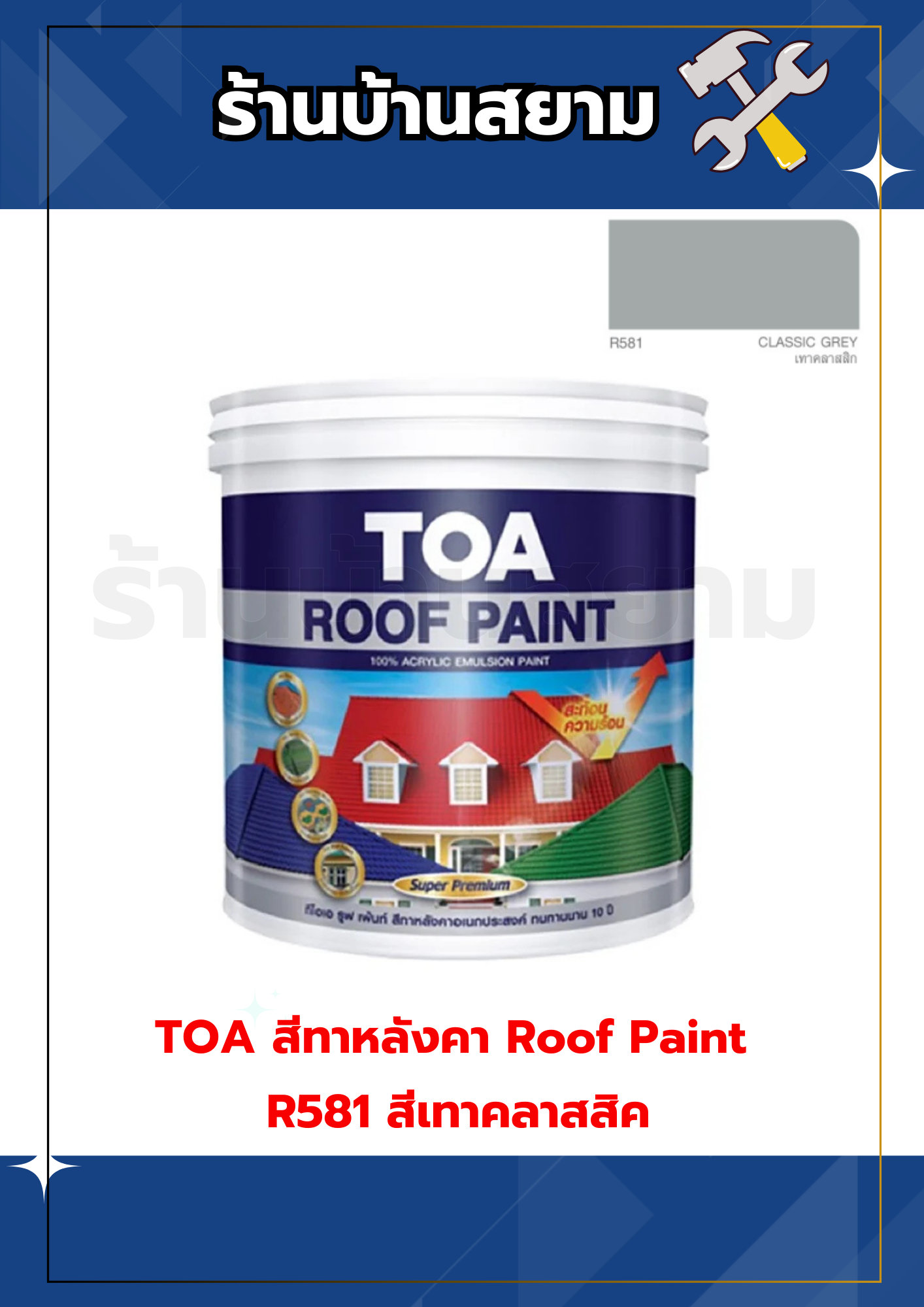 TOA สีทาหลังคา Roof Paint R581 สีเทาคลาสสิค