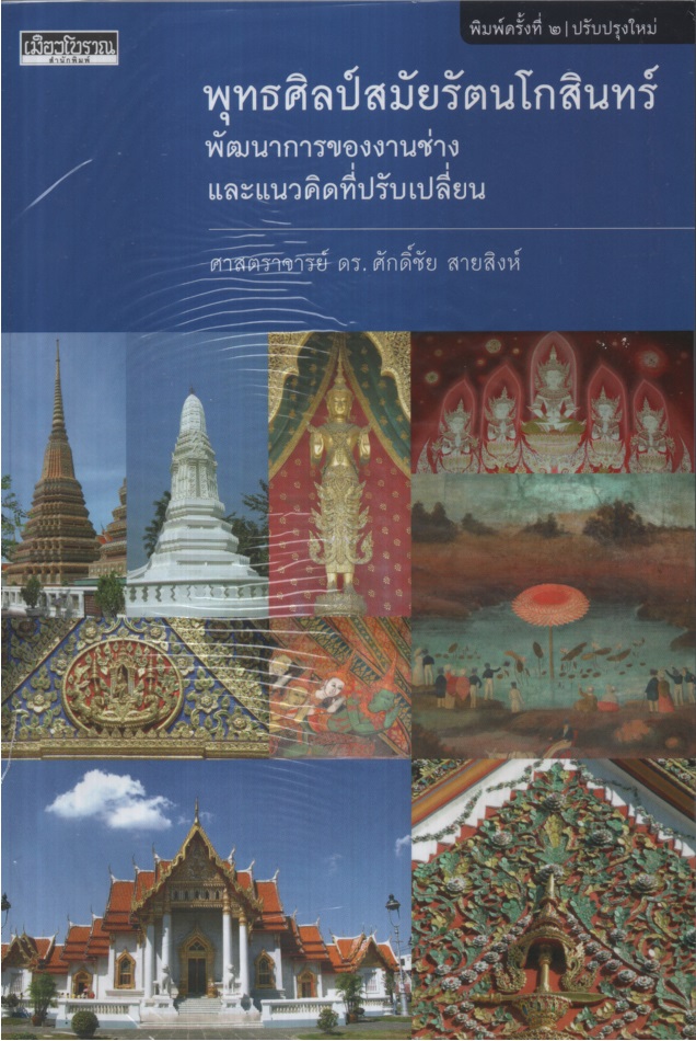 พุทธศิลป์สมัยรัตนโกสินทร์ :พัฒนาการของงานช่างและแนวคิดที่ปรับเปลี่ยน