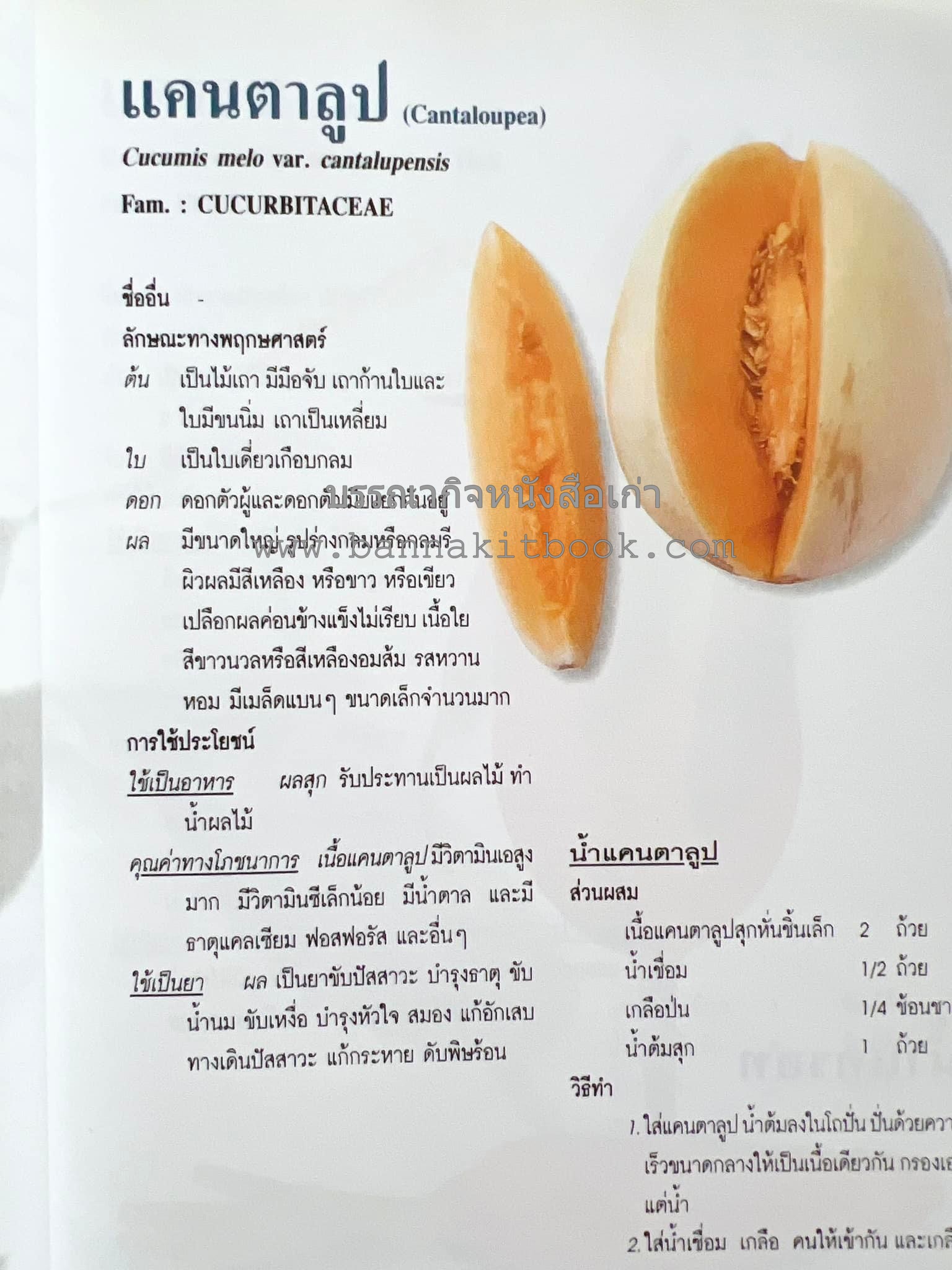น้ำสมุนไพร 108 สูตร-วิธีทำจากผักพื้นบ้านและผลไม้ไทย โดย สถาบันการแพทย์แผนไทย.