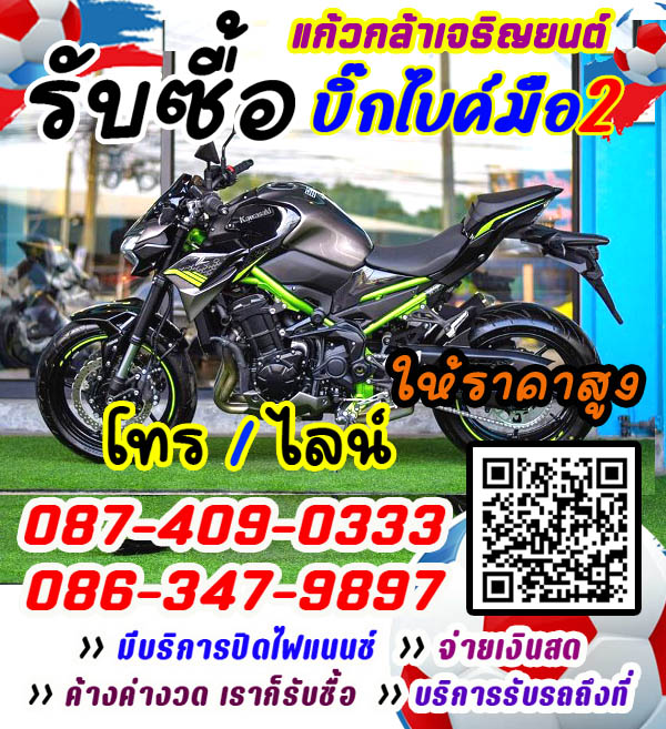 รับซื้อบิ๊กไบค์ จ่ายสด ราคายุติธรรม โทร 087-4090333 รับเทิร์นบิ๊กไบค์ ทุกรุ่น
