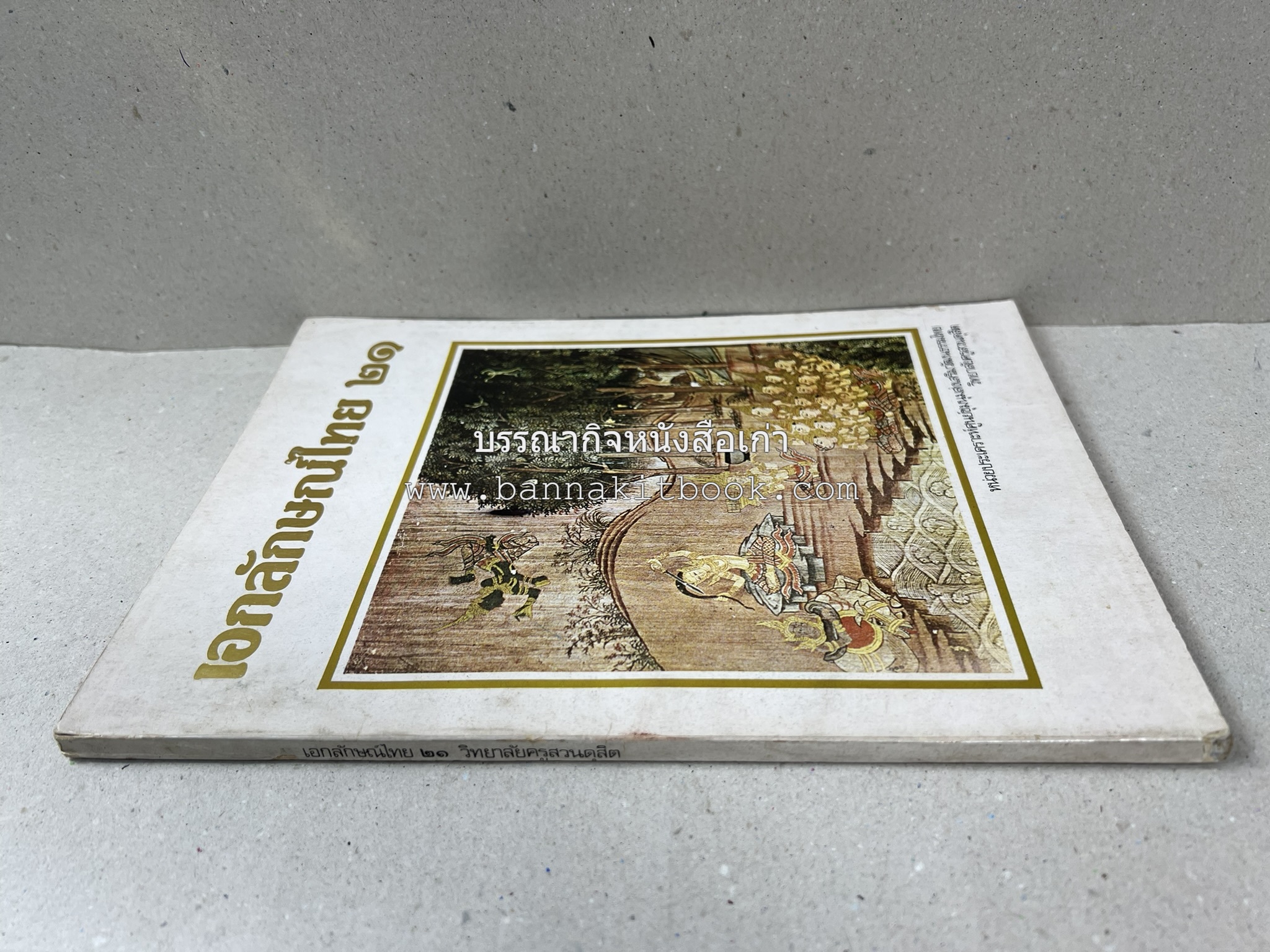 รวมบทความเอกลักษณ์ไทย (บายศรี-เครื่องกระยาคาวหวาน-พิธีบายศรี-ดอกไม้ประดิษฐ์-อาหารและขนมไทย) โดย : วิทยาลัยครูสวนดุสิต.