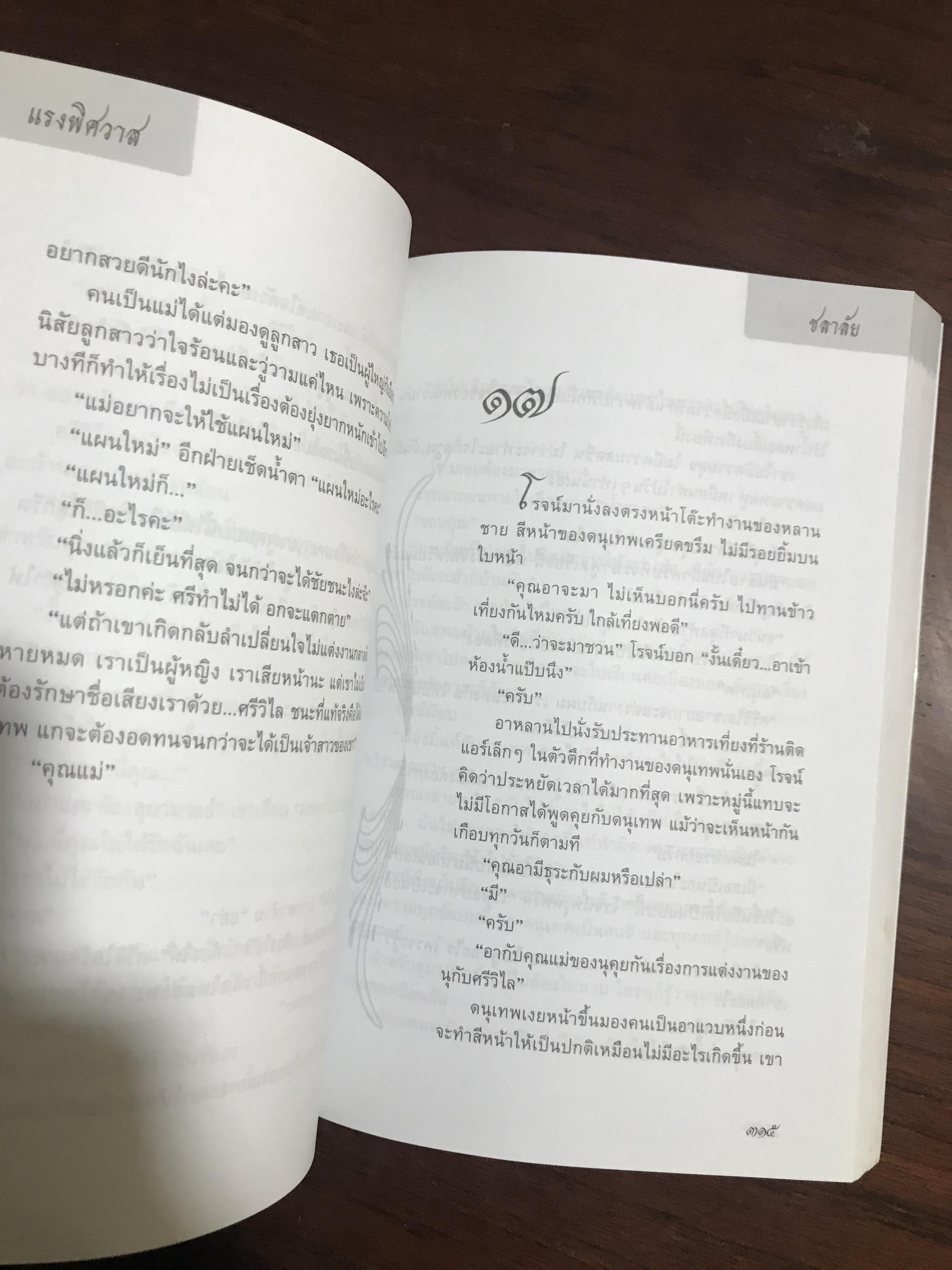 แรงพิศวาส ผู้เขียน ชลาลัย สำนักพิมพ์บูลมูน